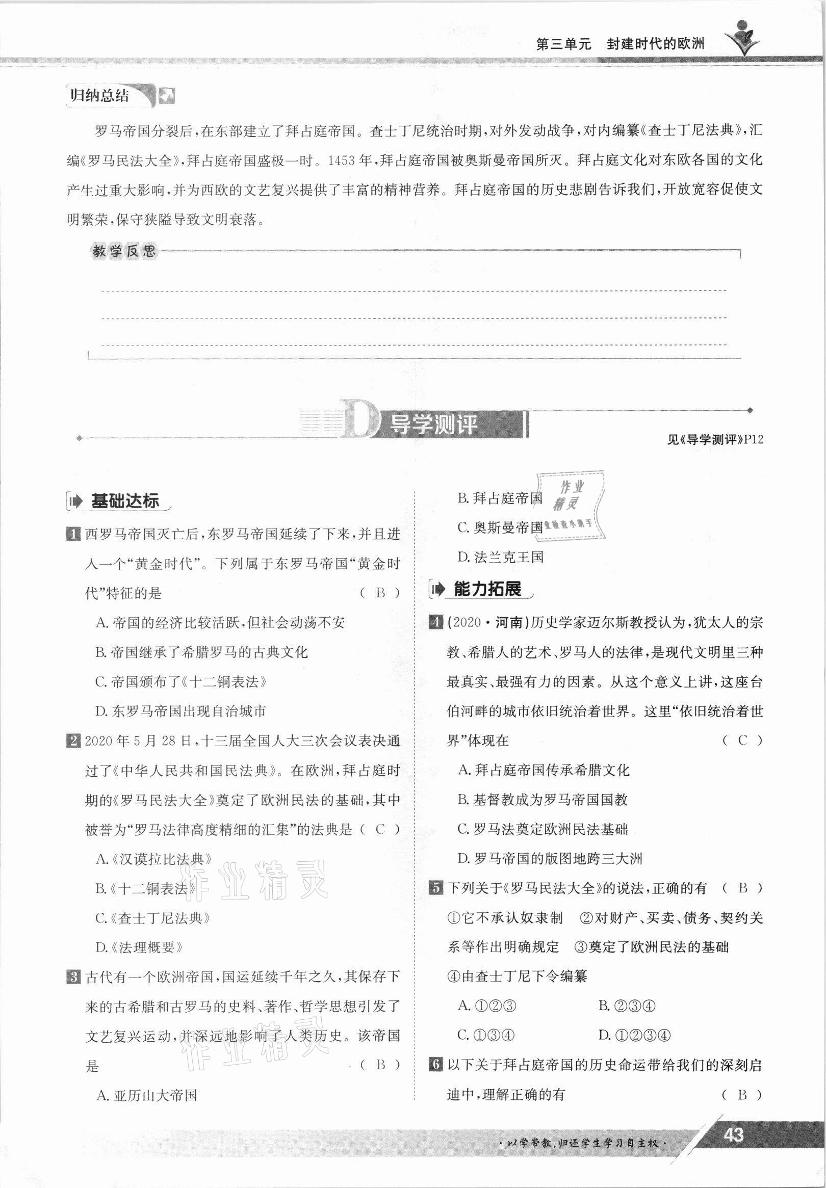 2021年金太阳导学测评九年级历史全一册人教版 参考答案第43页