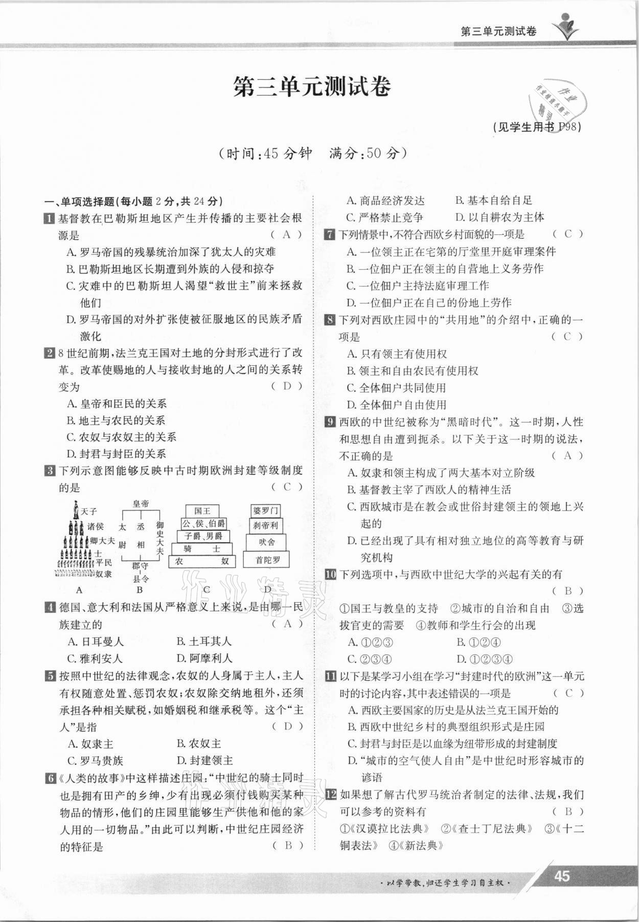 2021年金太阳导学测评九年级历史全一册人教版 参考答案第45页