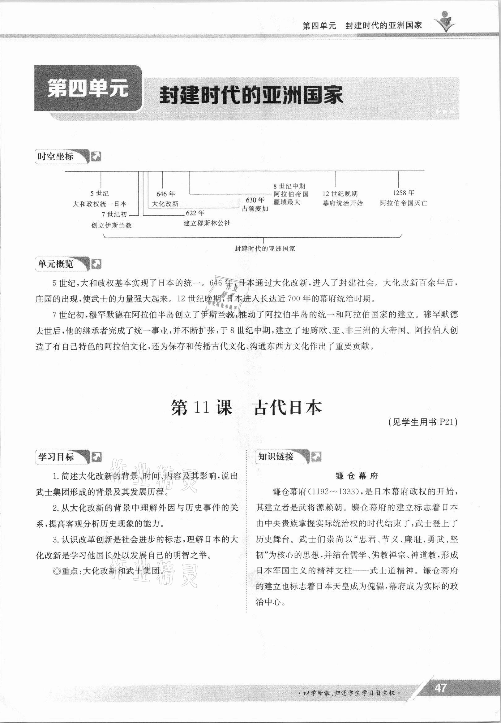 2021年金太阳导学测评九年级历史全一册人教版 参考答案第47页