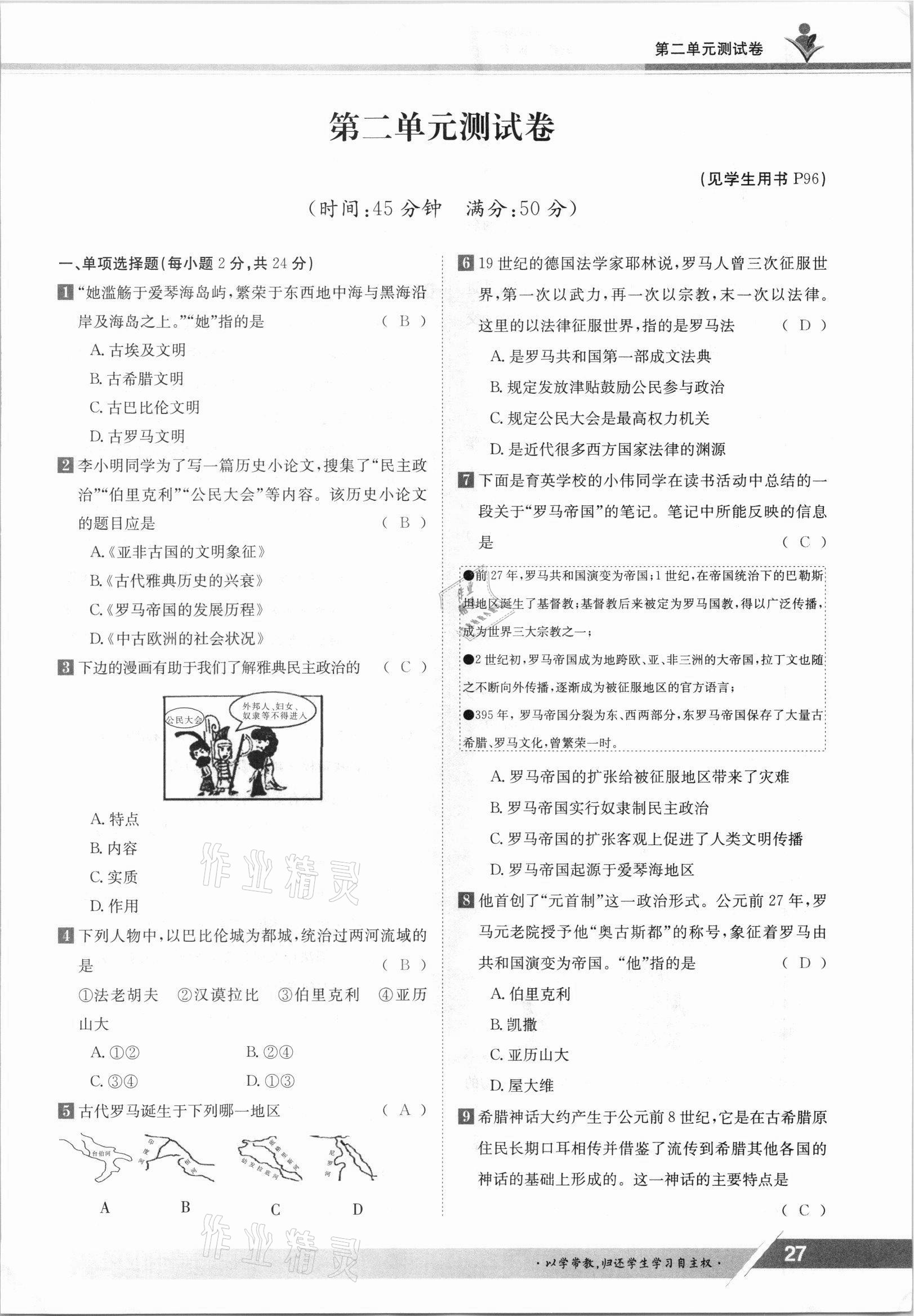 2021年金太陽導(dǎo)學(xué)測評九年級歷史全一冊人教版 參考答案第27頁