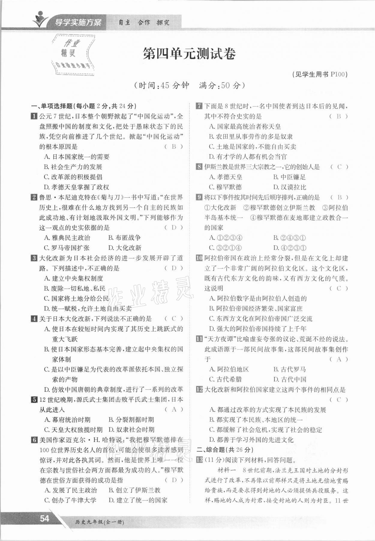 2021年金太陽導學測評九年級歷史全一冊人教版 參考答案第54頁