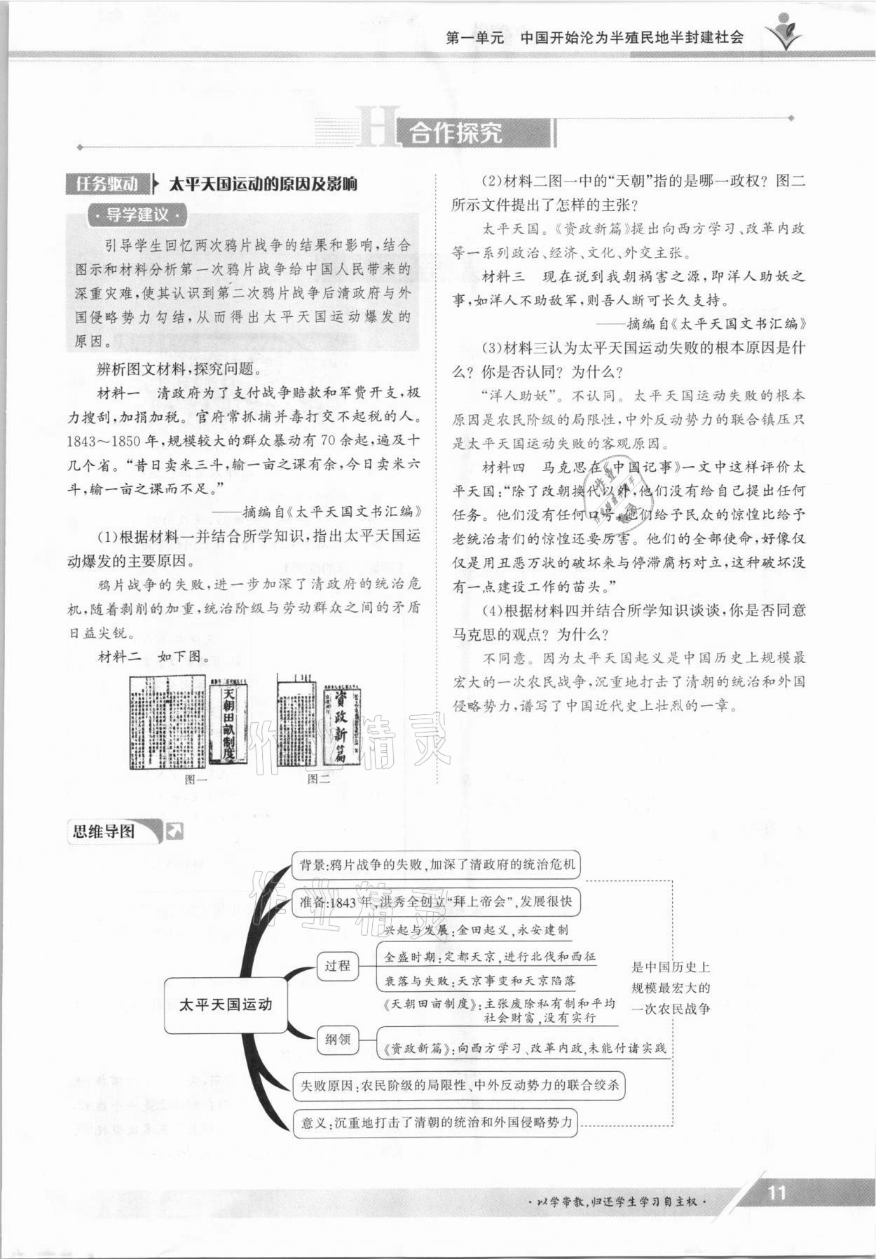 2021年金太阳导学测评八年级历史上册人教版 参考答案第11页