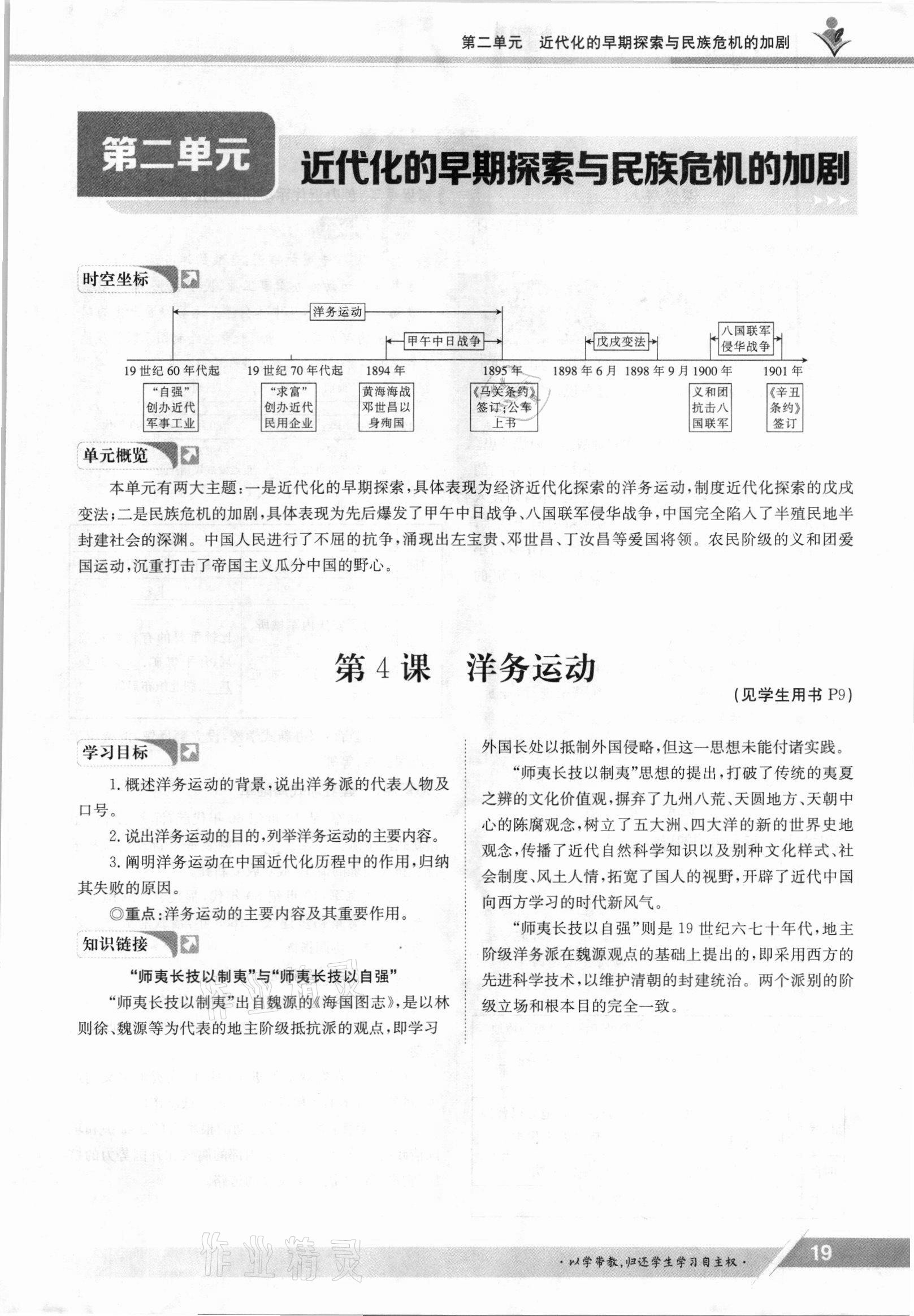 2021年金太阳导学测评八年级历史上册人教版 参考答案第19页