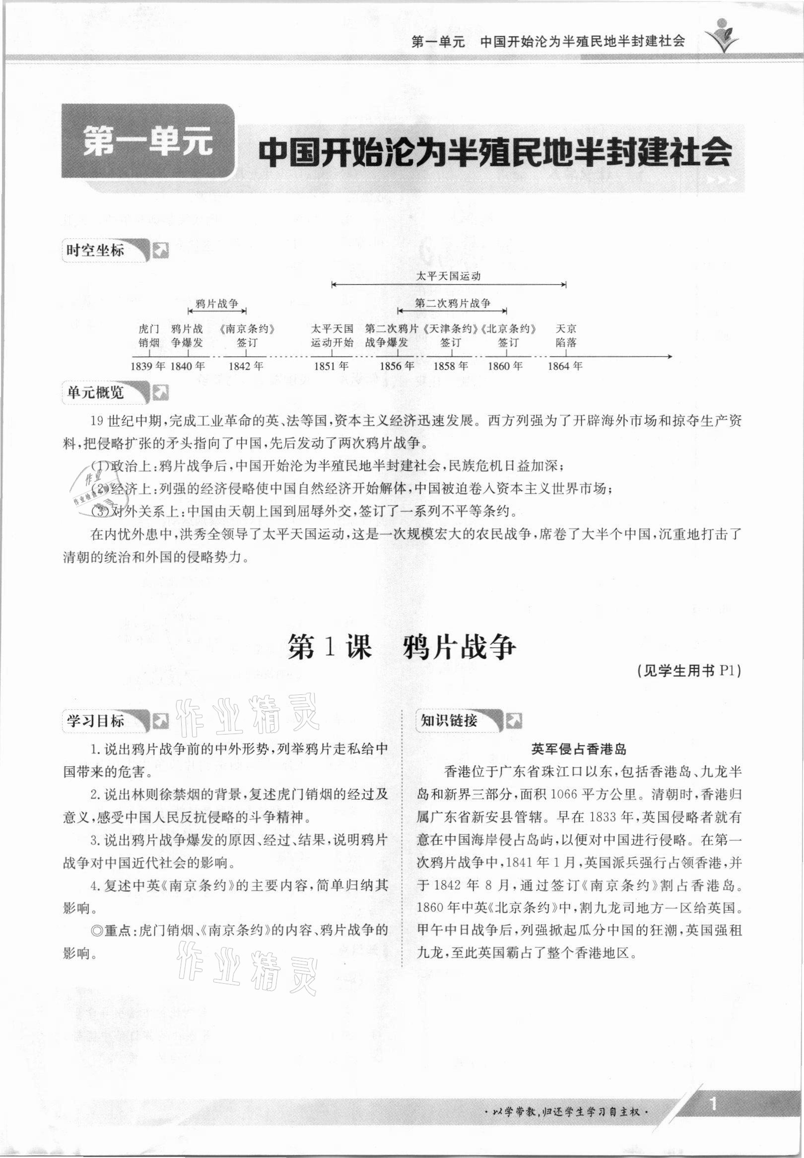 2021年金太阳导学测评八年级历史上册人教版 参考答案第1页