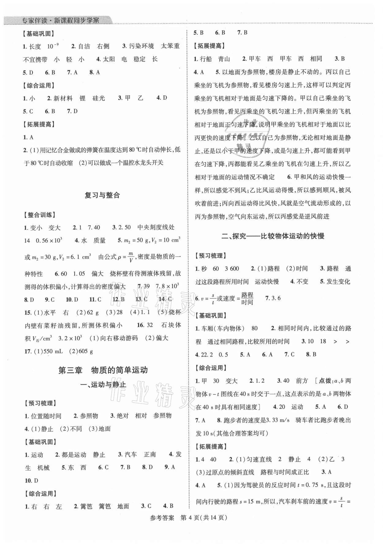 2021年新課程同步學(xué)案八年級物理上冊北師大版 參考答案第4頁