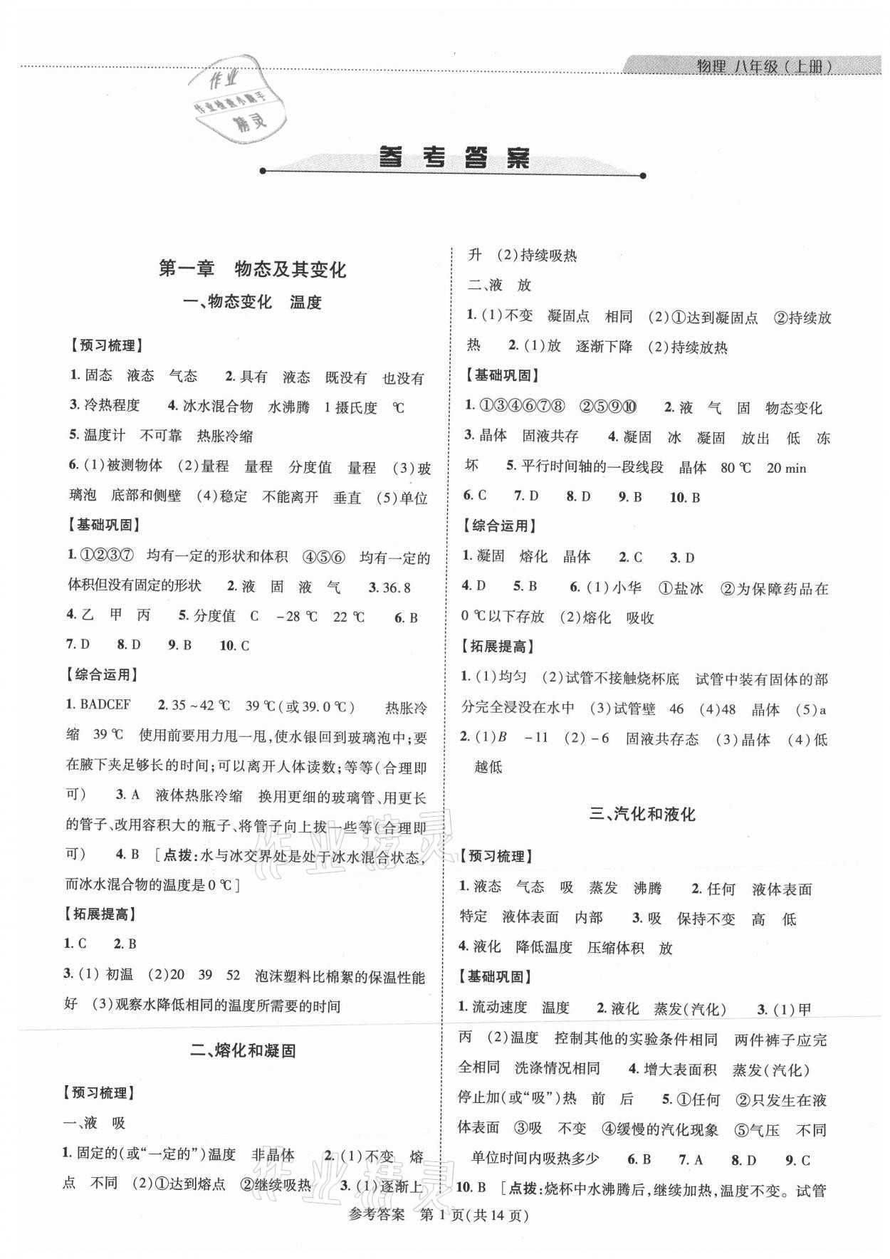 2021年新課程同步學(xué)案八年級物理上冊北師大版 參考答案第1頁