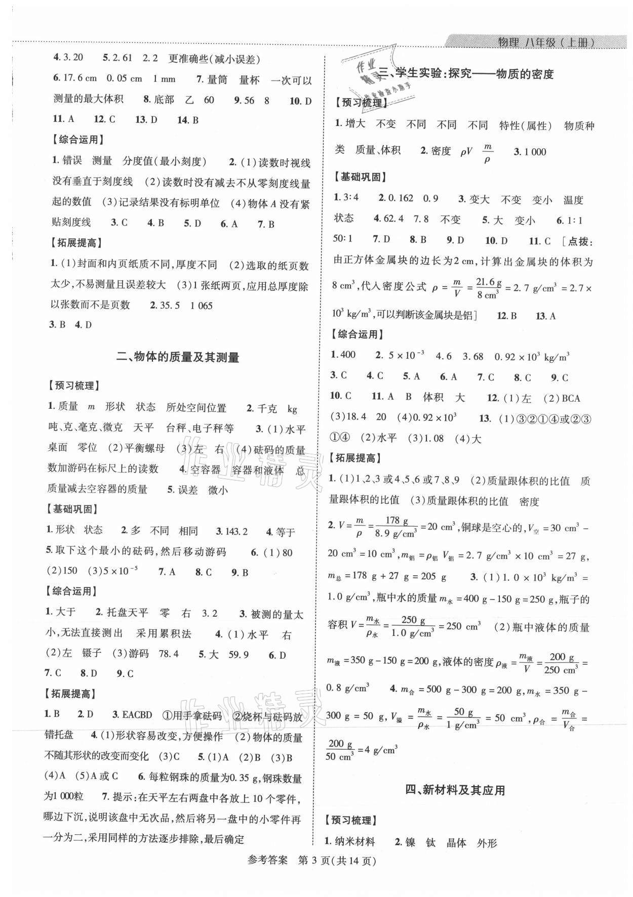 2021年新課程同步學(xué)案八年級物理上冊北師大版 參考答案第3頁