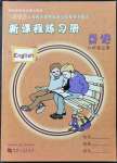 2021年新課程練習(xí)冊(cè)六年級(jí)英語(yǔ)上冊(cè)科普版