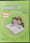 2021年新課程練習(xí)冊四年級英語上冊科普版