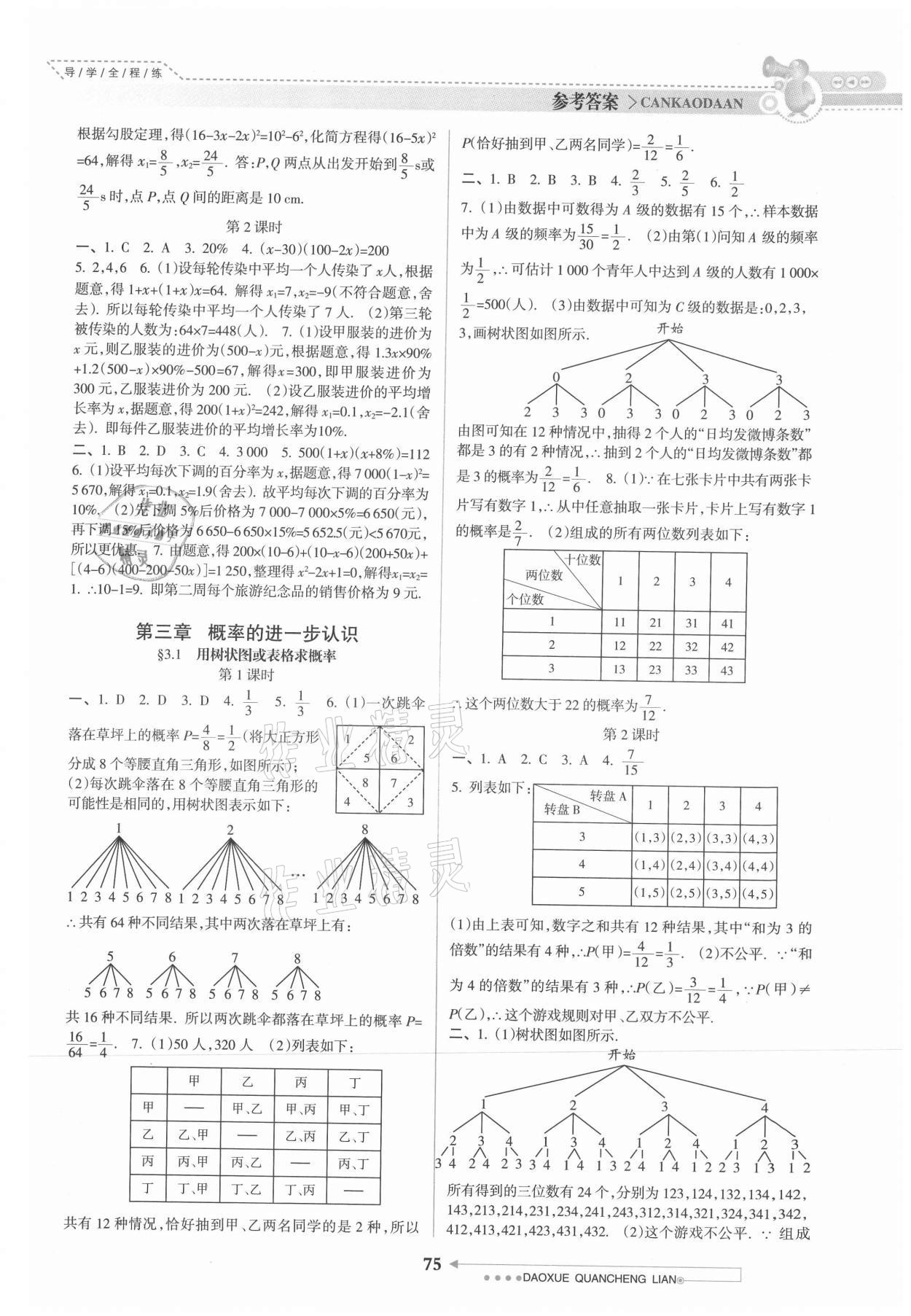 2021年导学全程练创优训练九年级数学上册北师大版 参考答案第4页