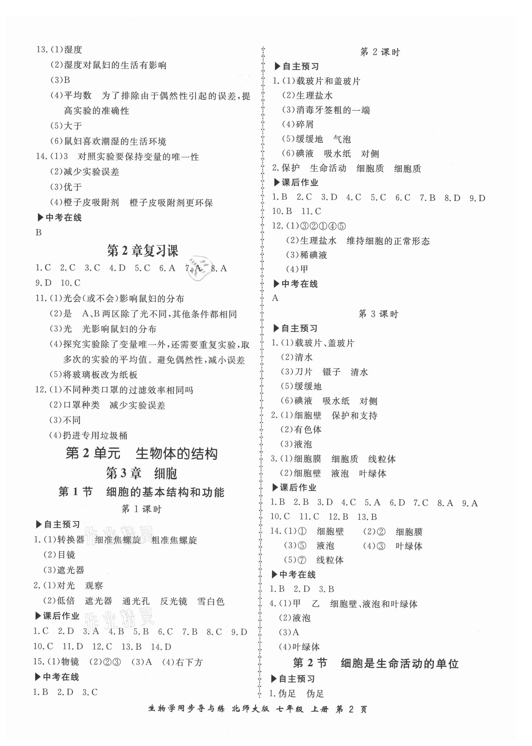 2021年新学案同步导与练七年级生物上册北师大版 第2页