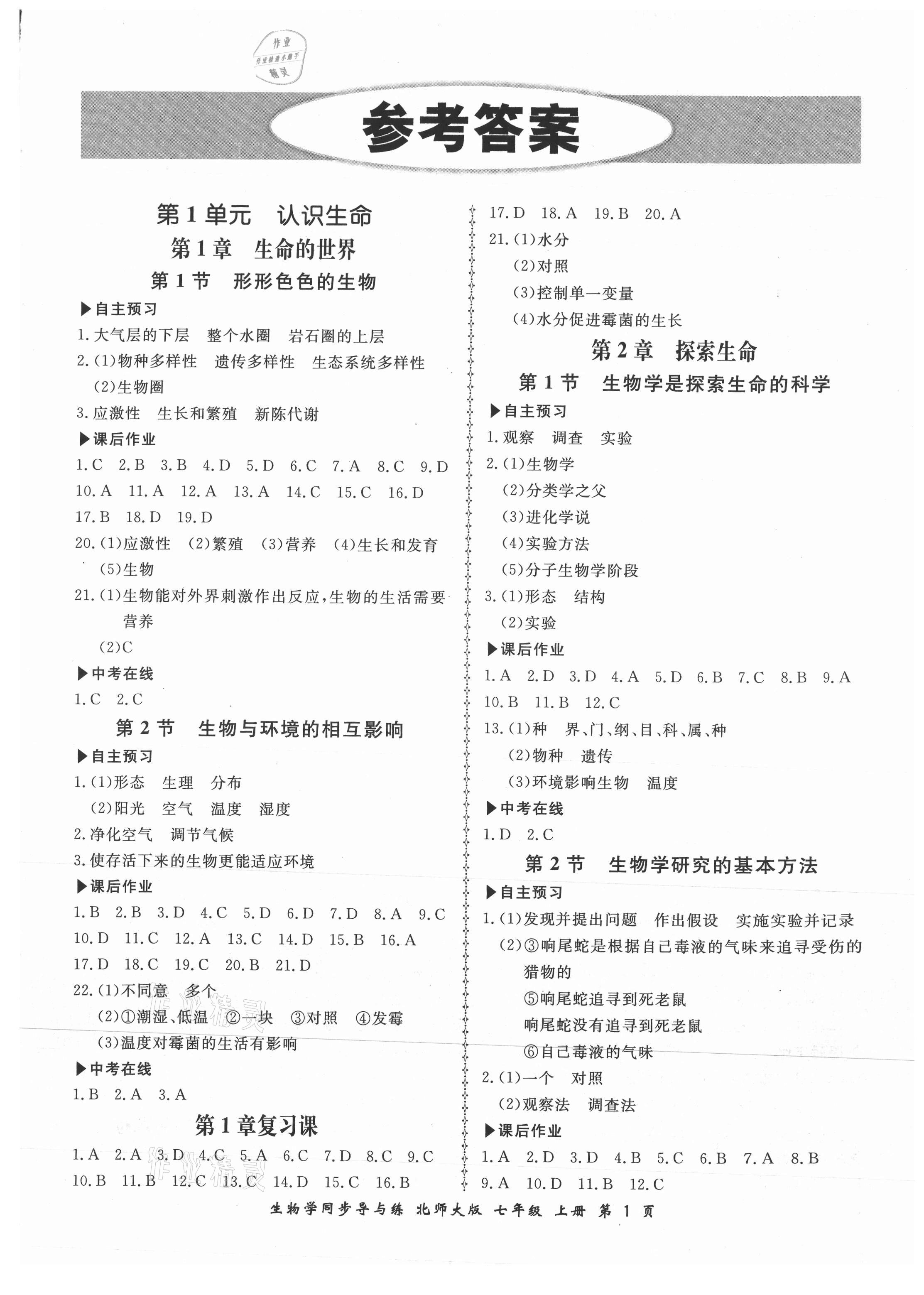 2021年新学案同步导与练七年级生物上册北师大版 第1页