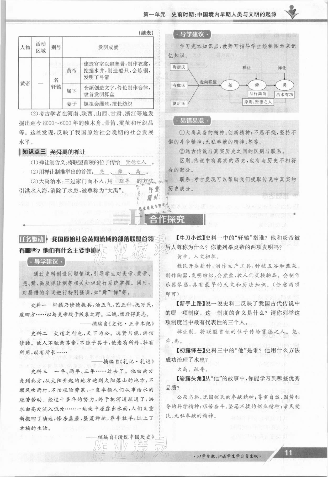 2021年金太阳导学测评七年级历史上册人教版 参考答案第11页