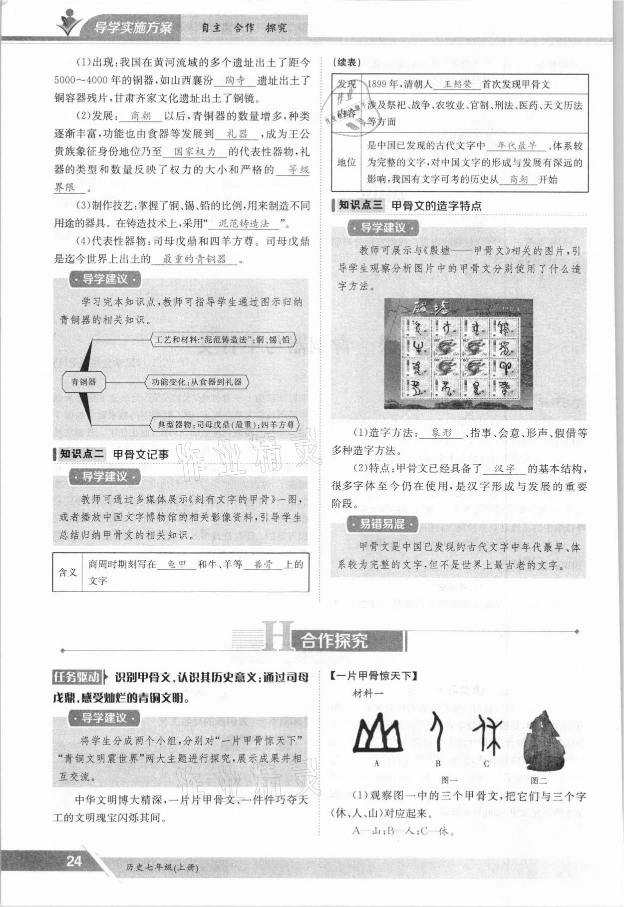 2021年金太阳导学测评七年级历史上册人教版 参考答案第24页