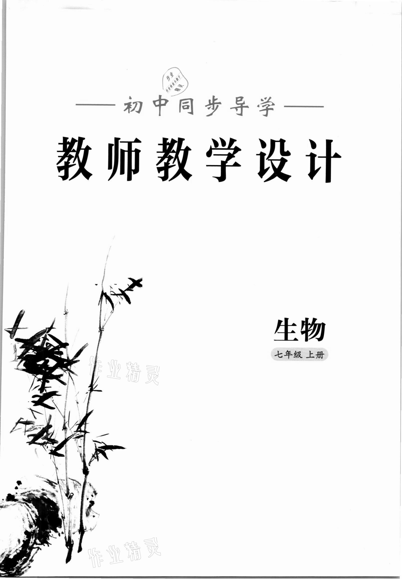 2021年金太陽導學測評七年級生物上冊蘇教版 參考答案第1頁