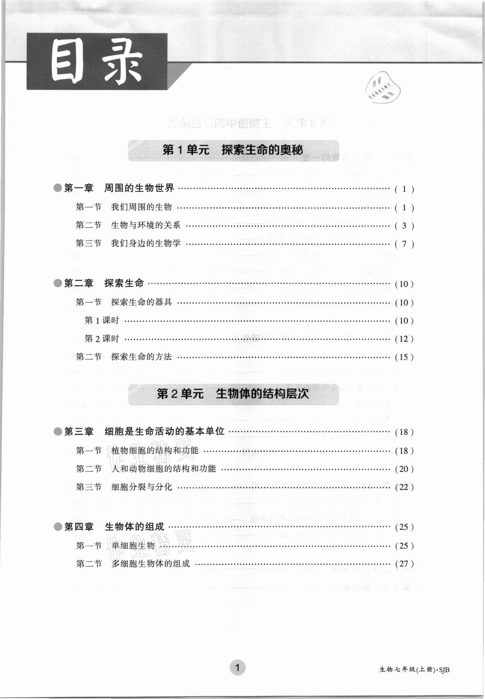 2021年金太阳导学测评七年级生物上册苏教版 参考答案第5页