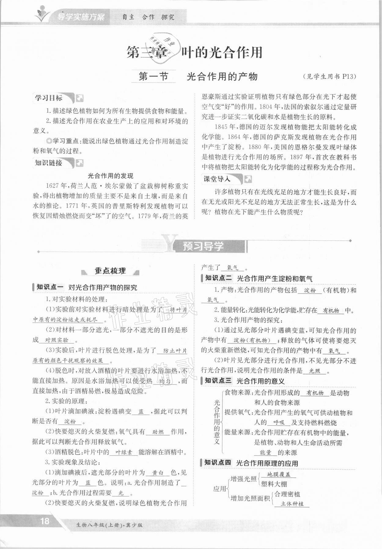 2021年金太陽導(dǎo)學(xué)測評八年級生物上冊冀少版 參考答案第18頁