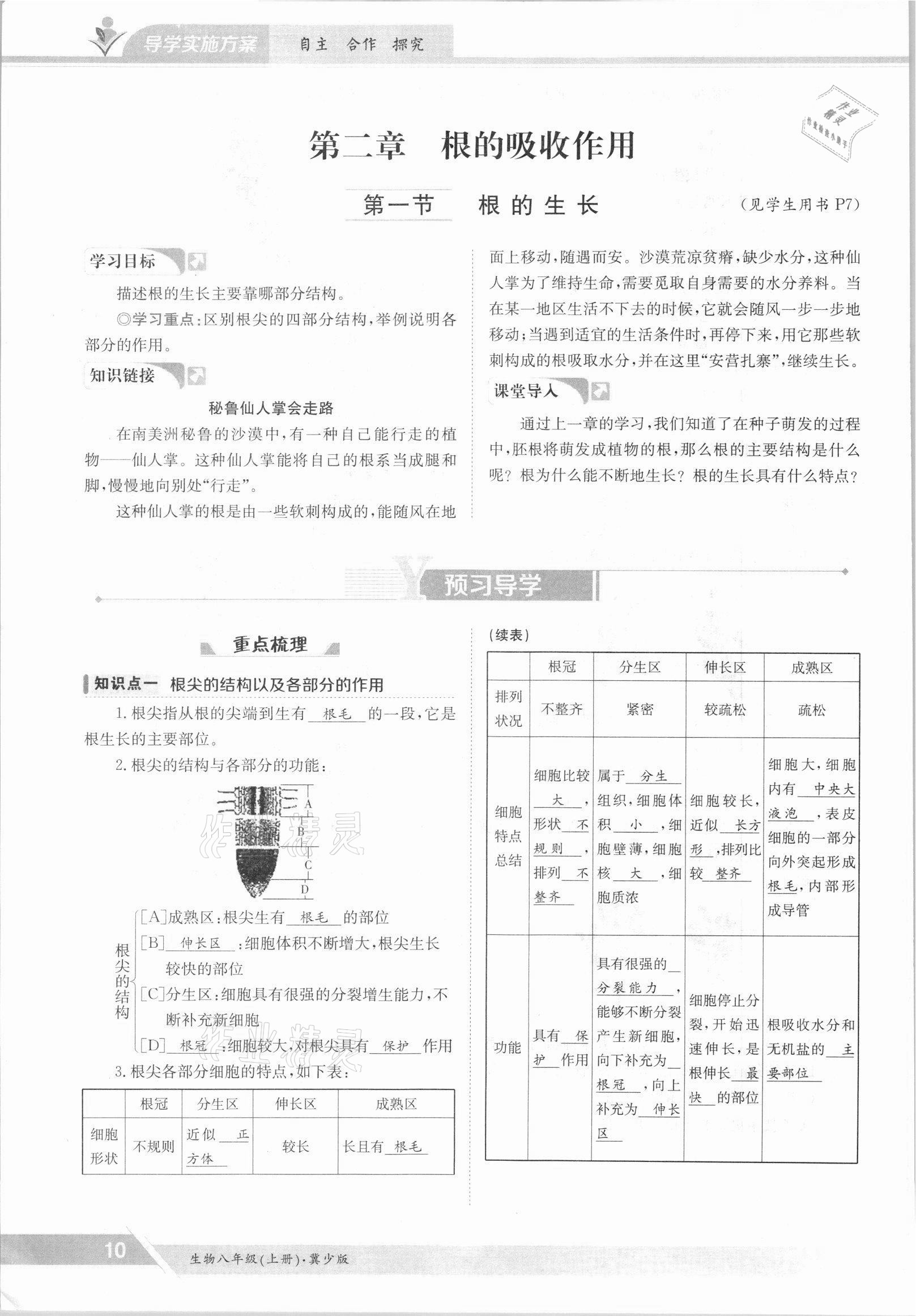 2021年金太陽導(dǎo)學(xué)測(cè)評(píng)八年級(jí)生物上冊(cè)冀少版 參考答案第10頁(yè)