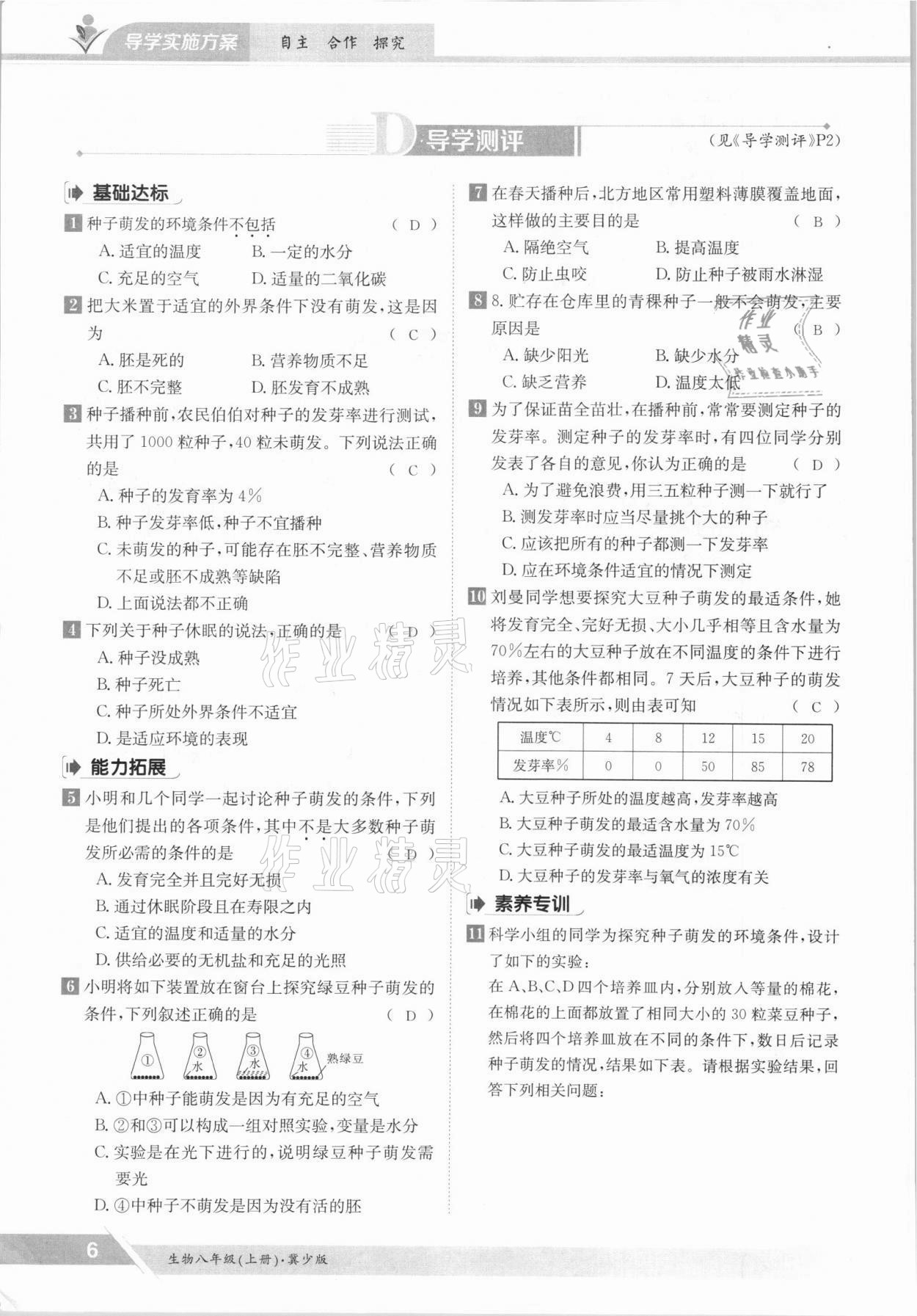 2021年金太陽導(dǎo)學(xué)測評八年級生物上冊冀少版 參考答案第6頁