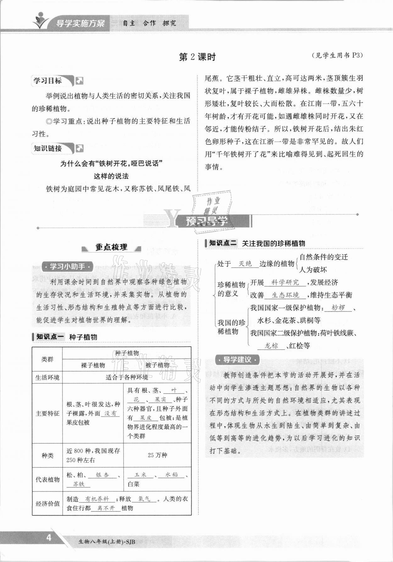 2021年金太陽導學測評八年級生物上冊蘇教版 參考答案第4頁