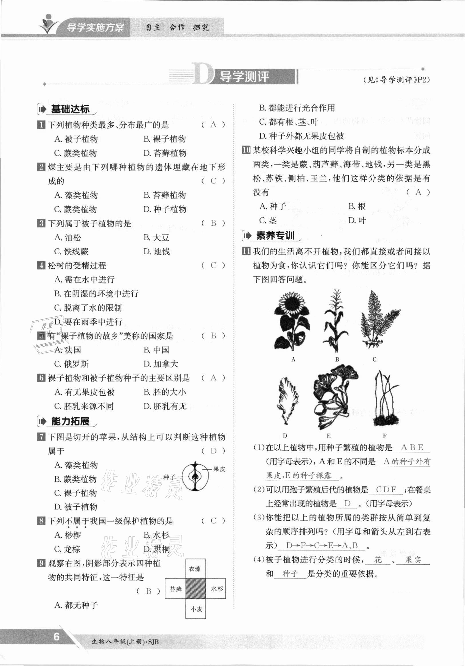 2021年金太陽(yáng)導(dǎo)學(xué)測(cè)評(píng)八年級(jí)生物上冊(cè)蘇教版 參考答案第6頁(yè)