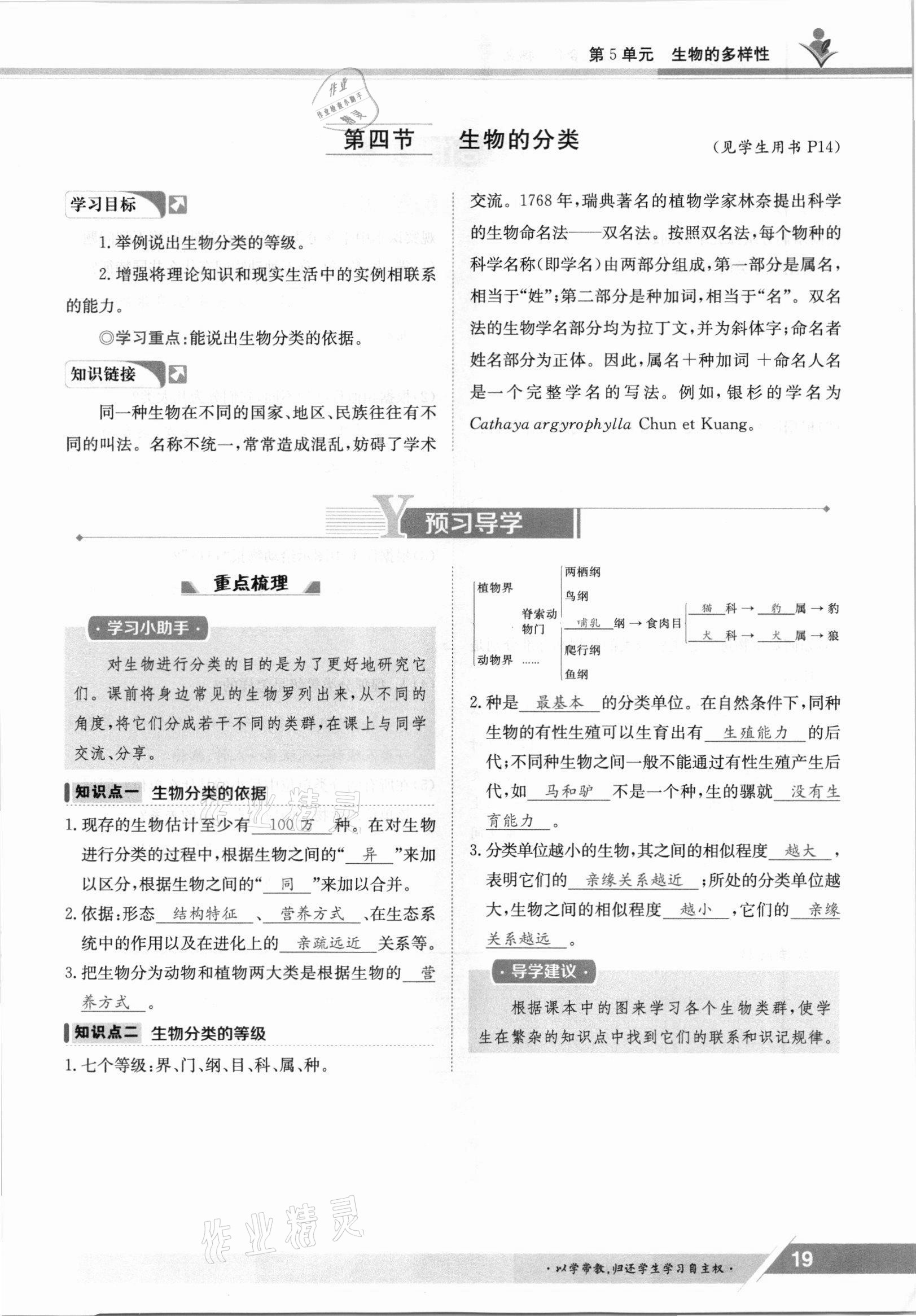 2021年金太陽導(dǎo)學(xué)測評(píng)八年級(jí)生物上冊蘇教版 參考答案第19頁