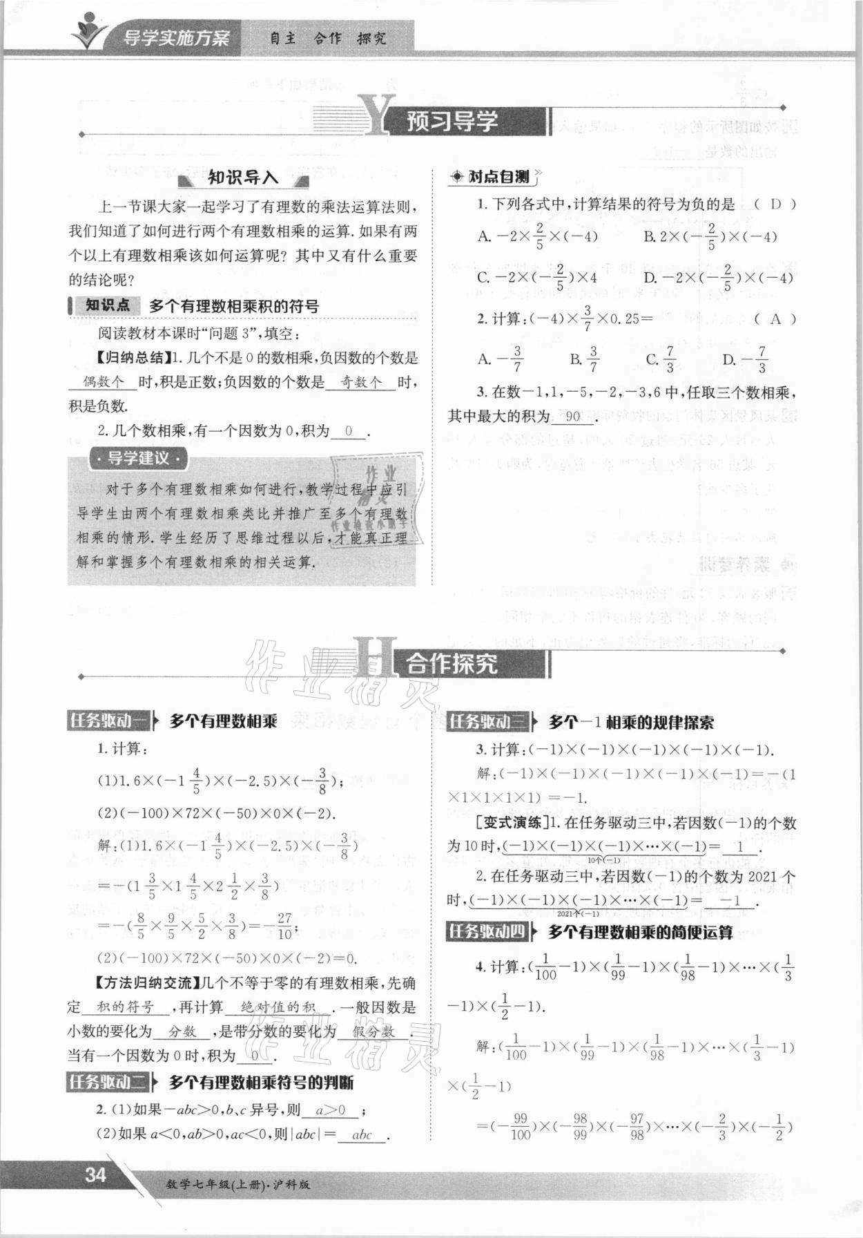 2021年金太阳导学测评七年级数学上册沪科版 参考答案第34页