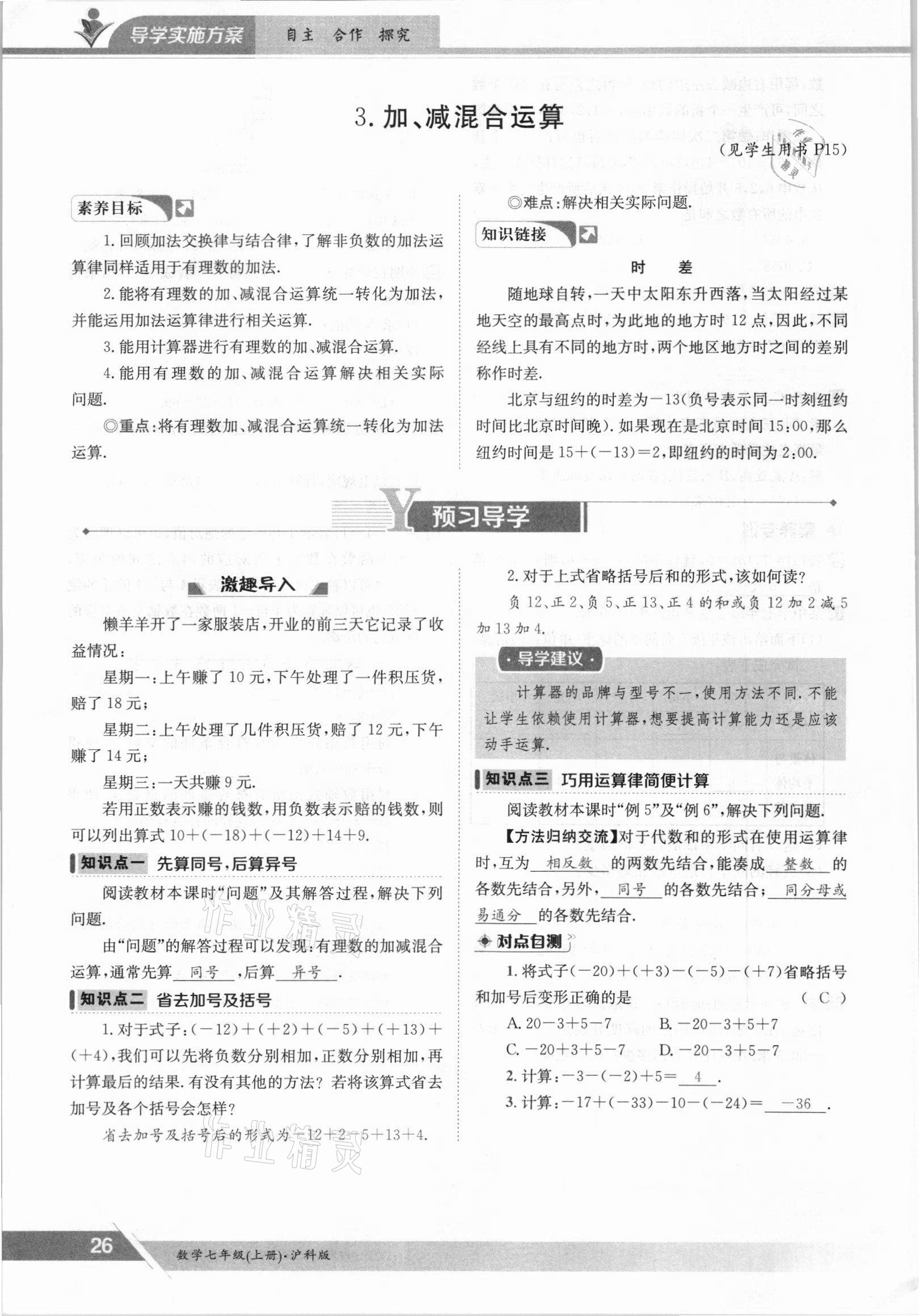 2021年金太阳导学测评七年级数学上册沪科版 参考答案第26页