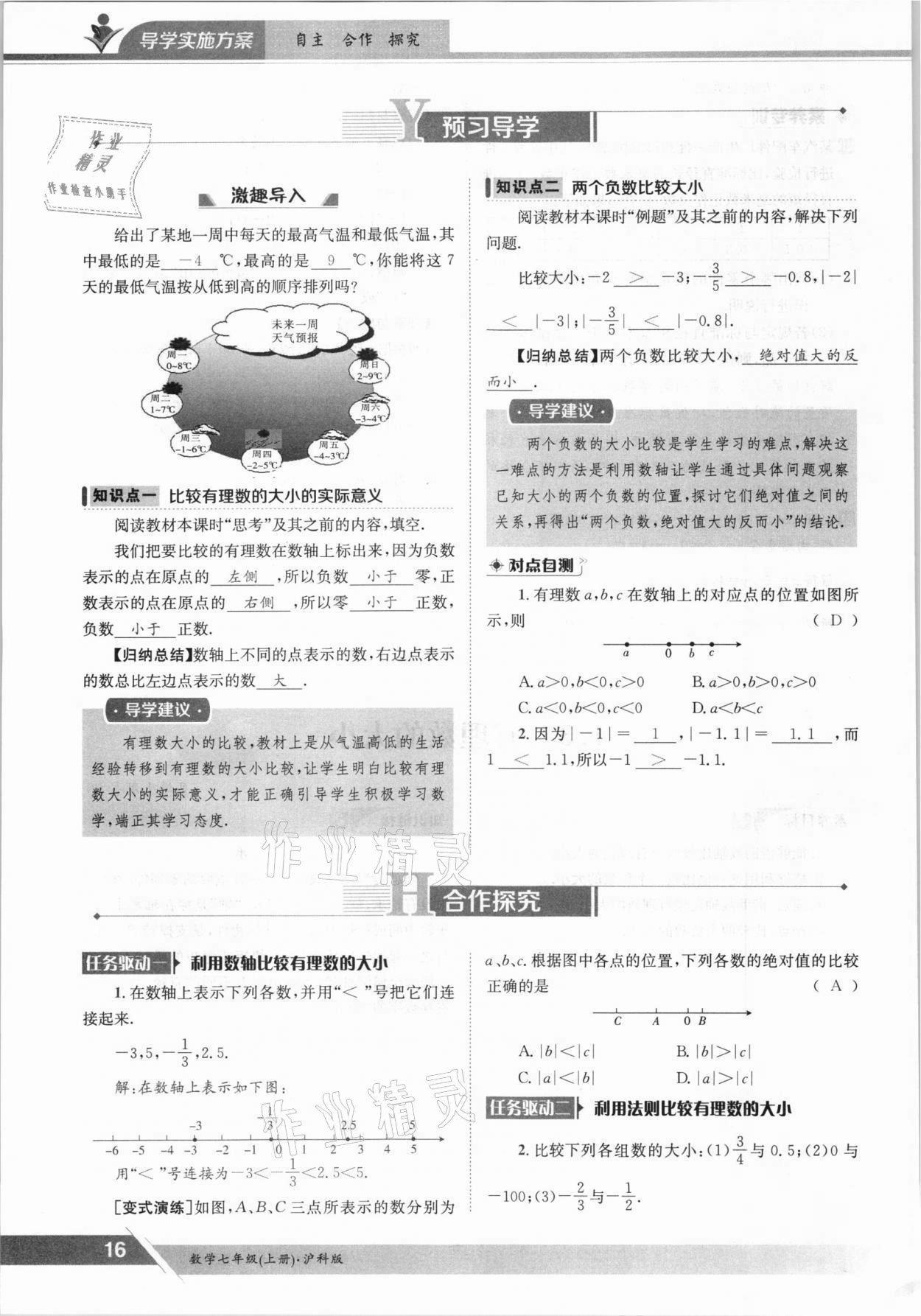 2021年金太阳导学测评七年级数学上册沪科版 参考答案第16页