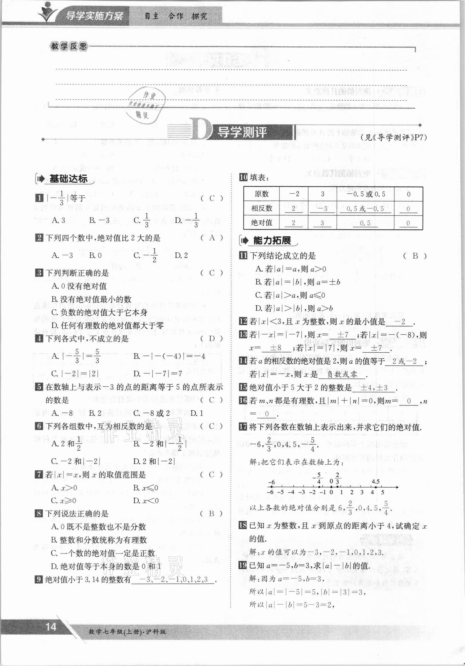 2021年金太阳导学测评七年级数学上册沪科版 参考答案第14页