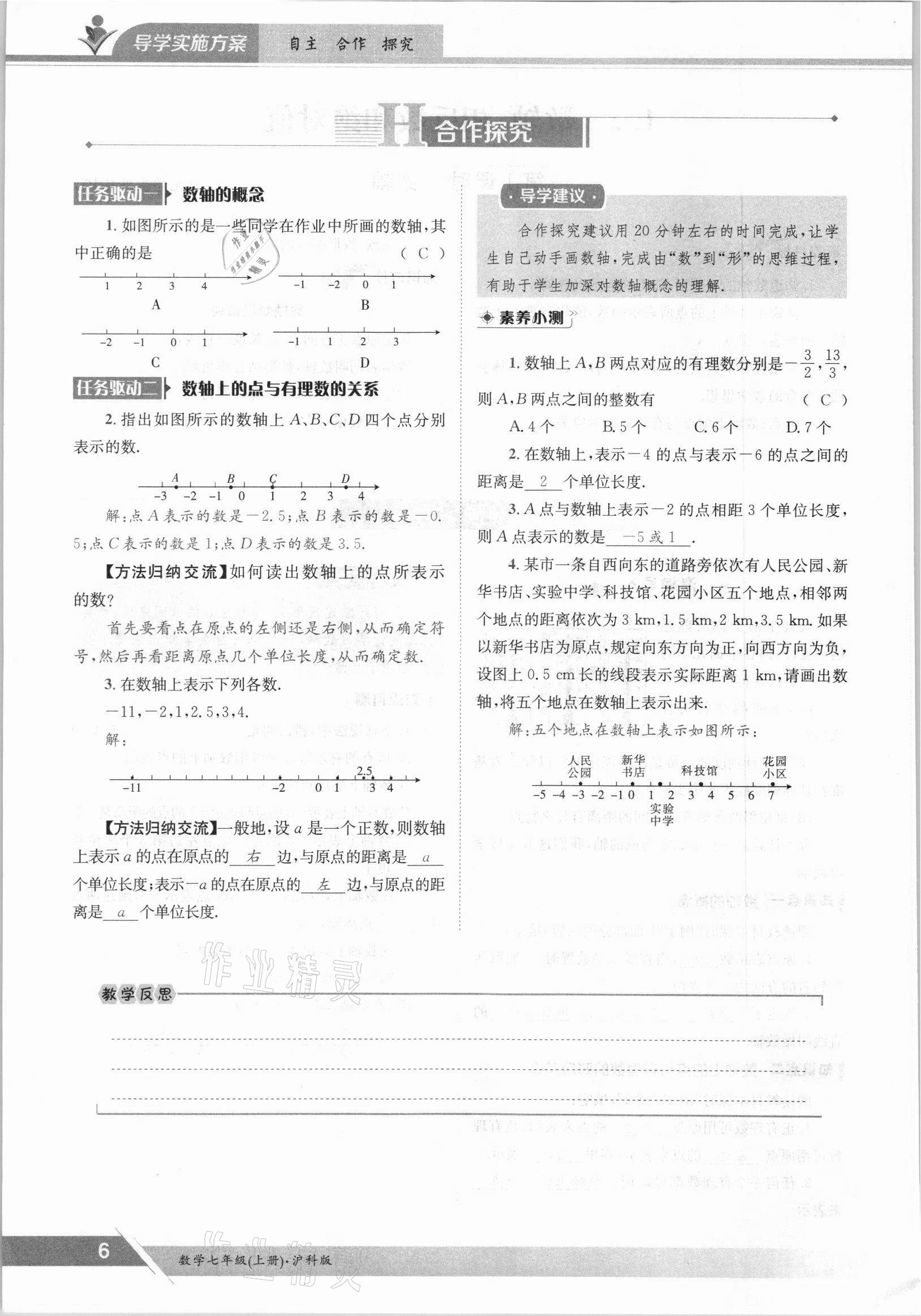 2021年金太阳导学测评七年级数学上册沪科版 参考答案第6页