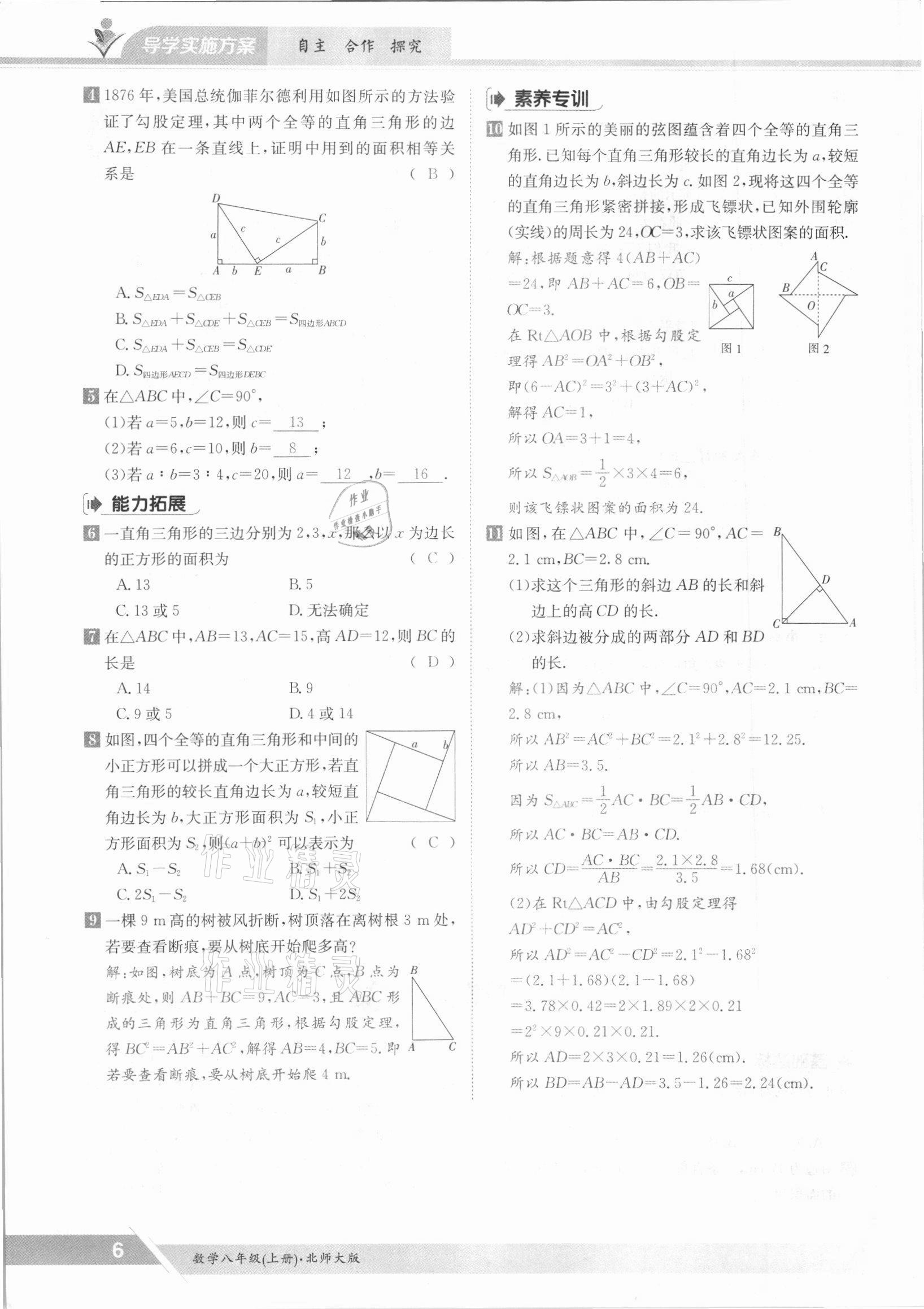 2021年金太阳导学测评八年级数学上册北师大版 参考答案第6页