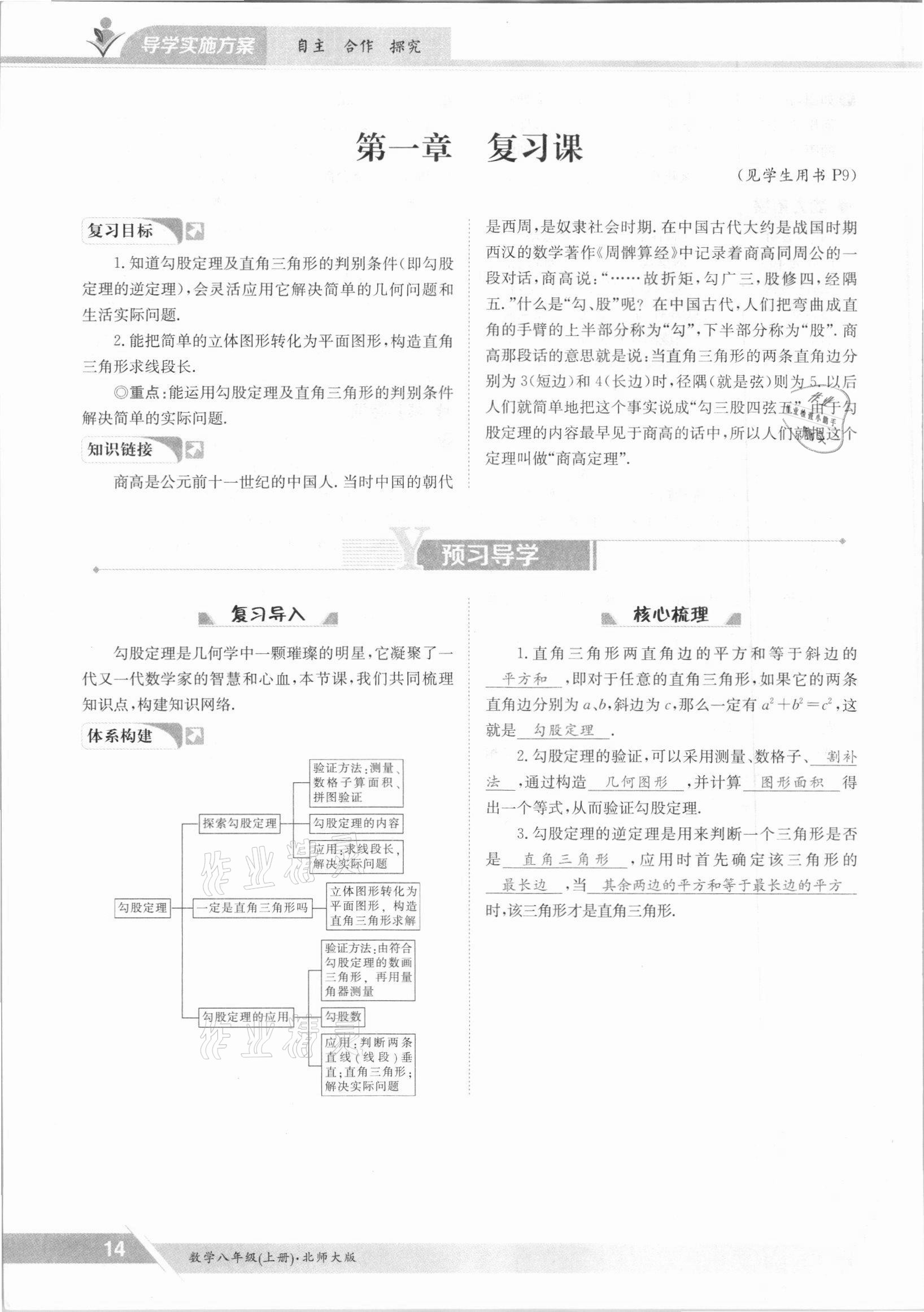 2021年金太陽導學測評八年級數學上冊北師大版 參考答案第14頁