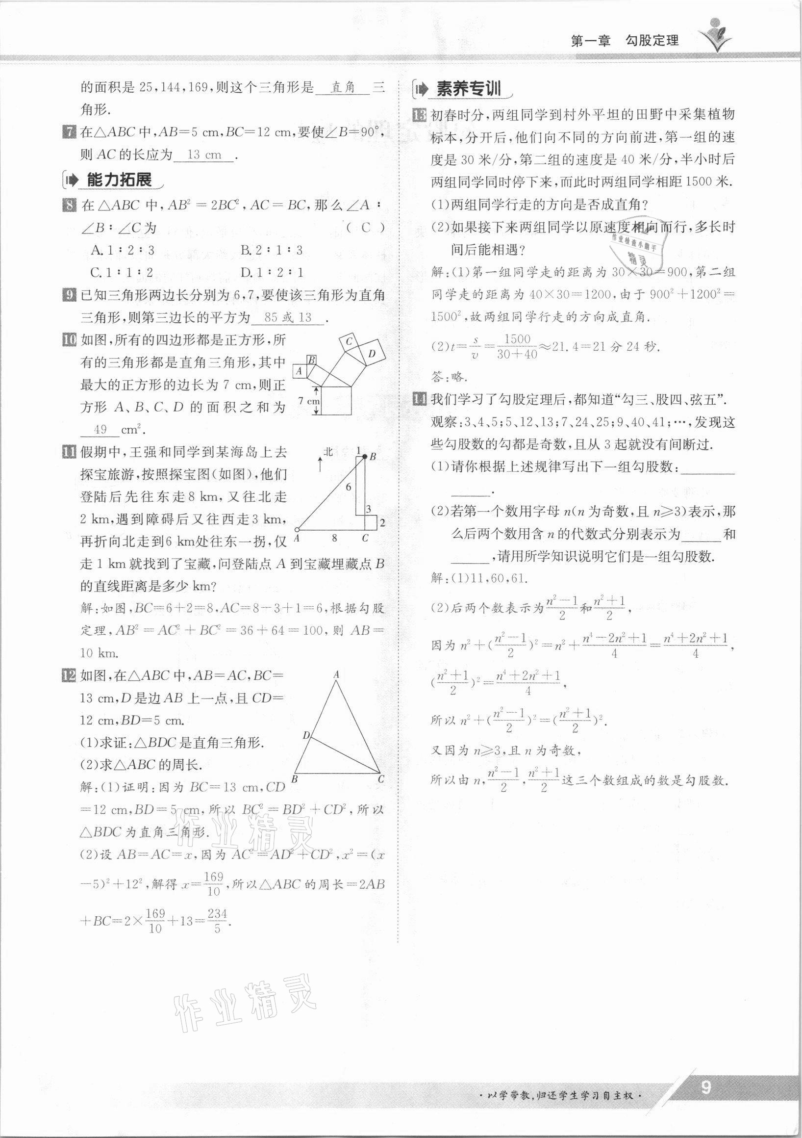 2021年金太阳导学测评八年级数学上册北师大版 参考答案第9页