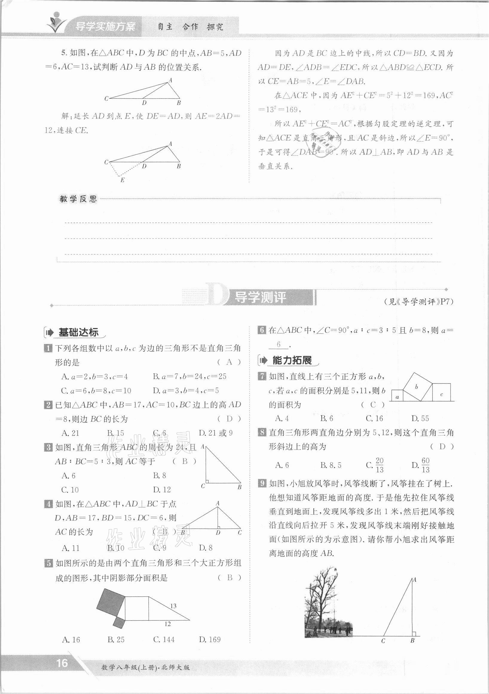 2021年金太阳导学测评八年级数学上册北师大版 参考答案第16页