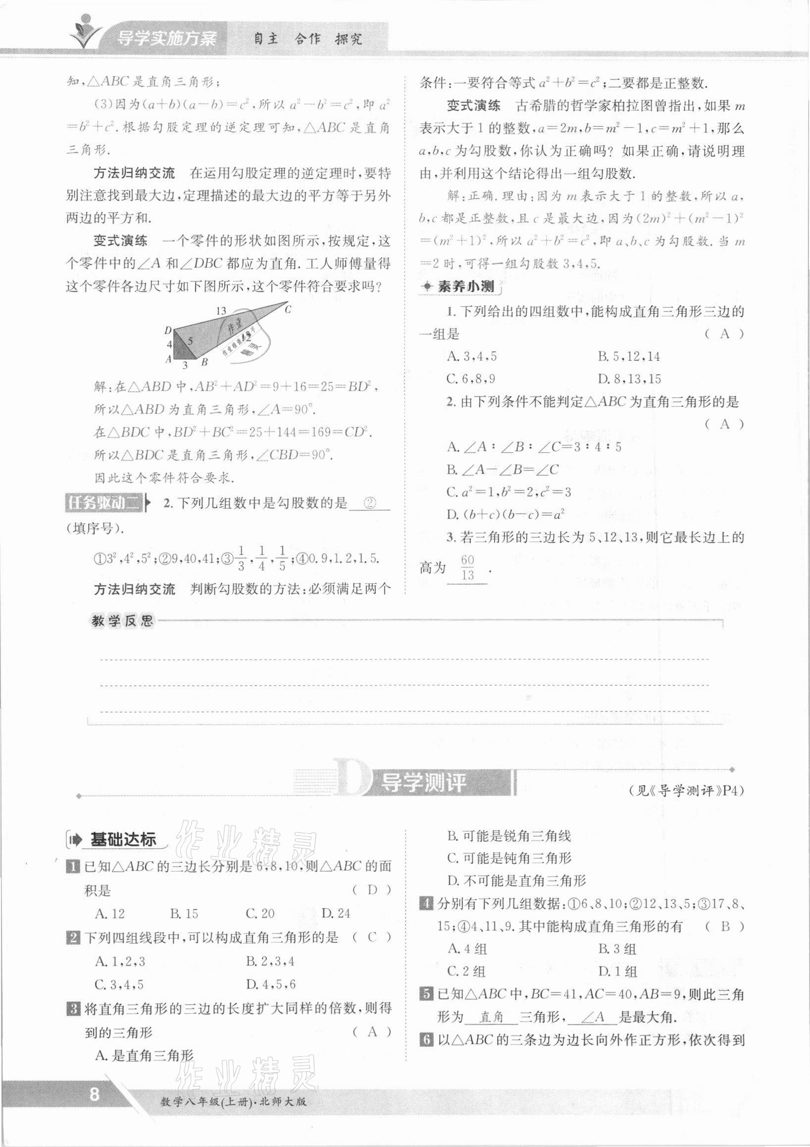 2021年金太阳导学测评八年级数学上册北师大版 参考答案第8页