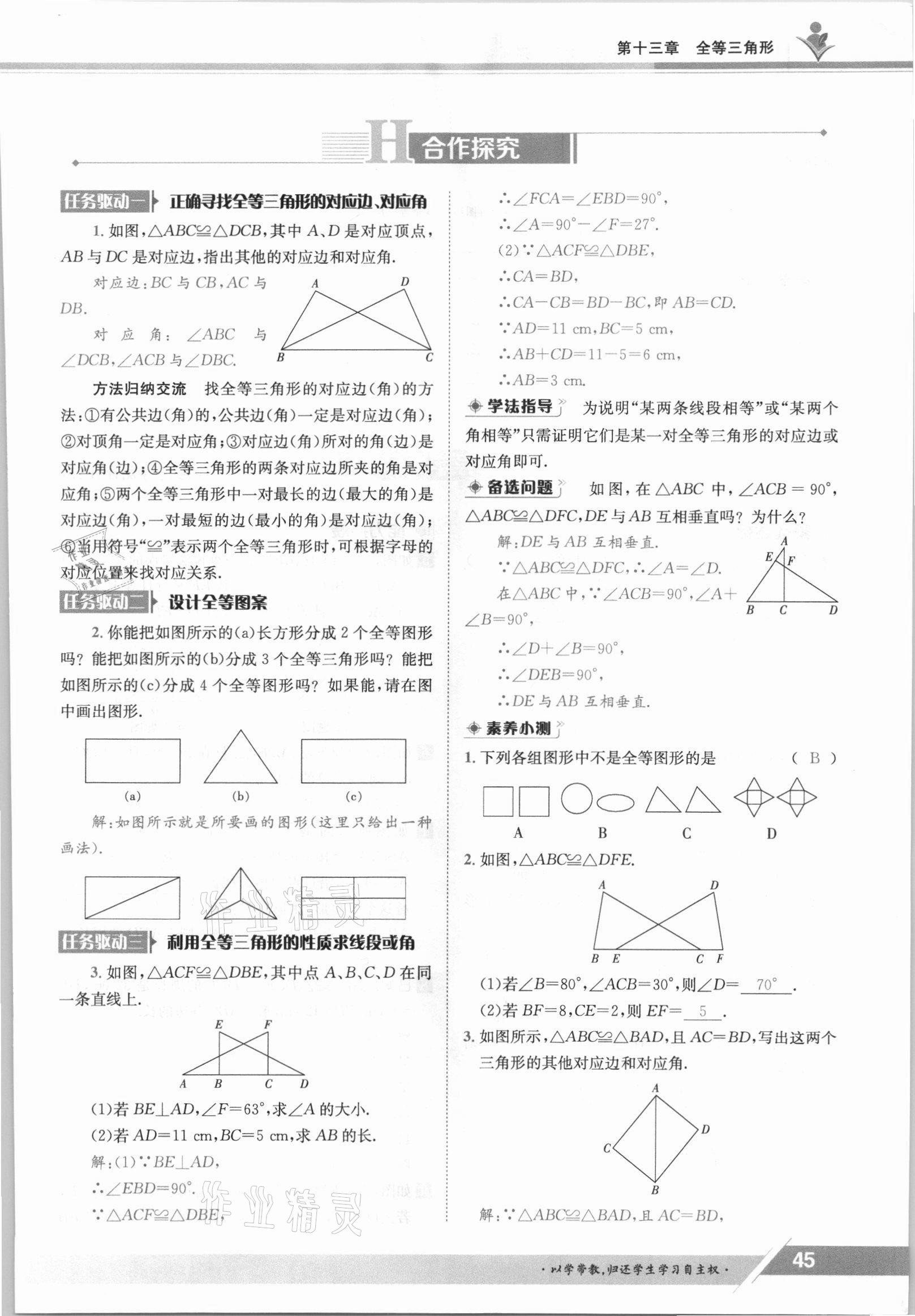 2021年金太陽(yáng)導(dǎo)學(xué)測(cè)評(píng)八年級(jí)數(shù)學(xué)上冊(cè)冀教版 參考答案第45頁(yè)