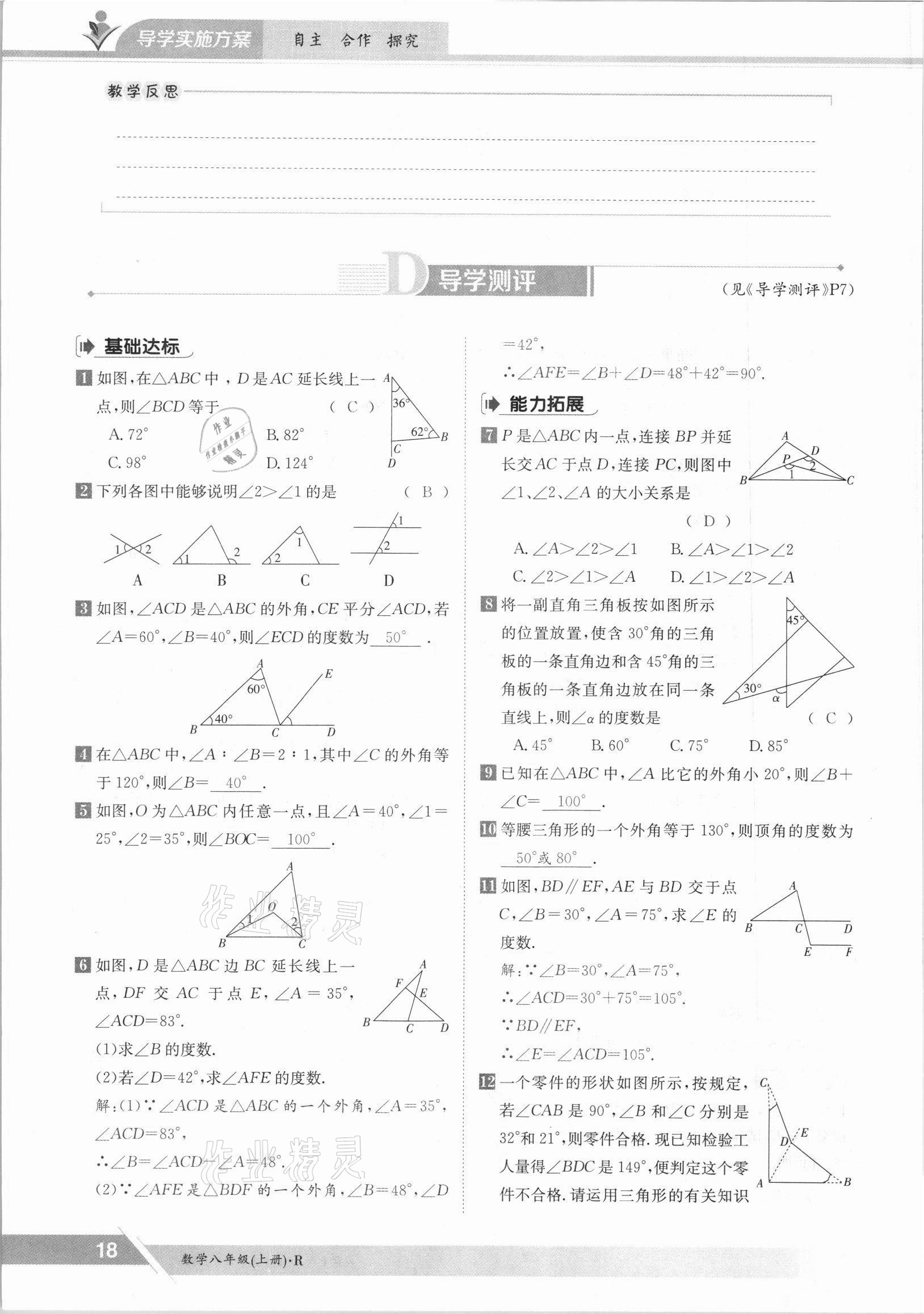 2021年金太阳导学测评八年级数学上册人教版 参考答案第18页