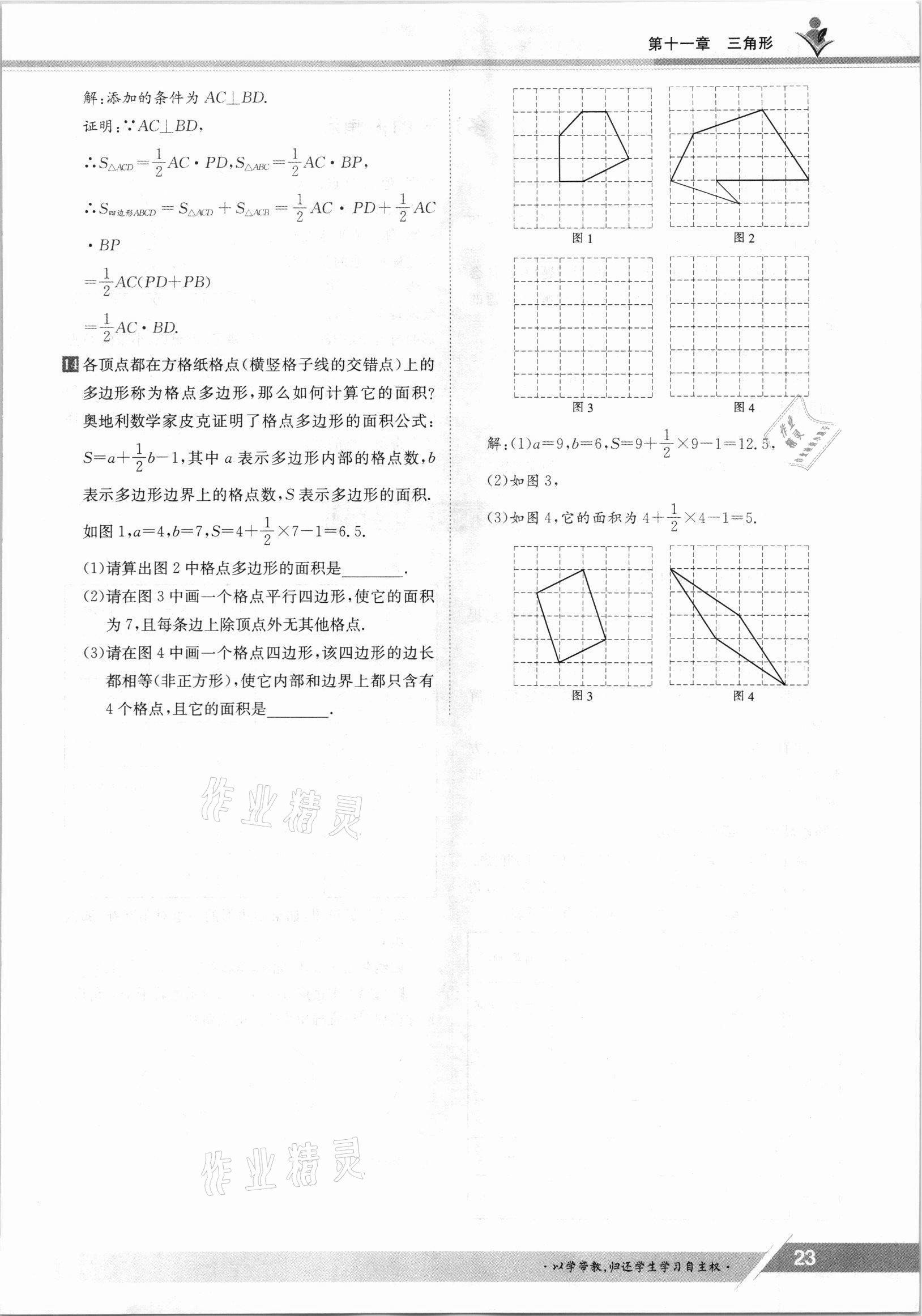 2021年金太阳导学测评八年级数学上册人教版 参考答案第23页