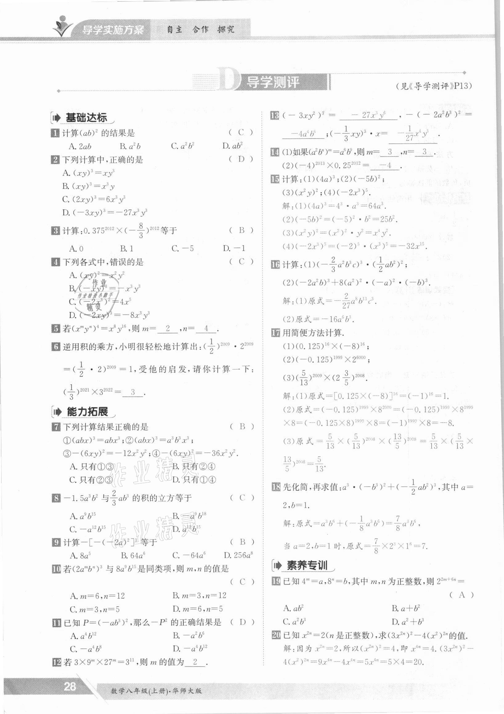 2021年金太阳导学测评八年级数学上册华师大版 参考答案第28页