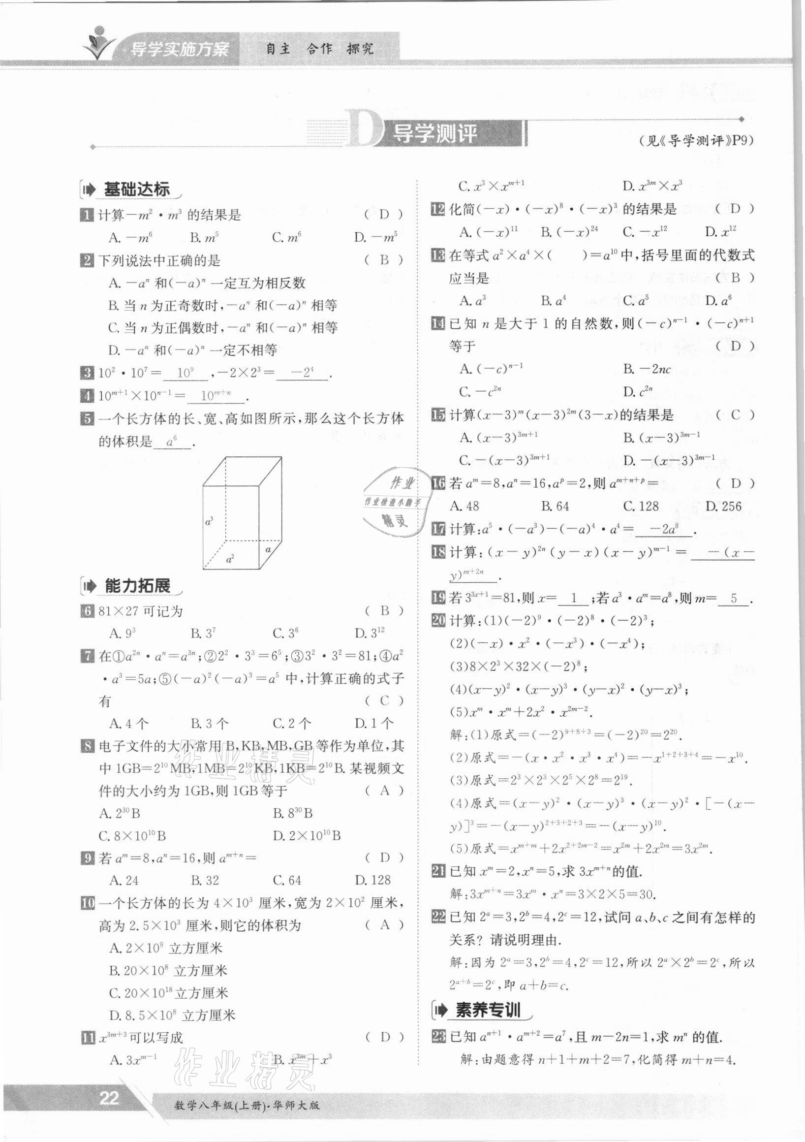 2021年金太阳导学测评八年级数学上册华师大版 参考答案第22页