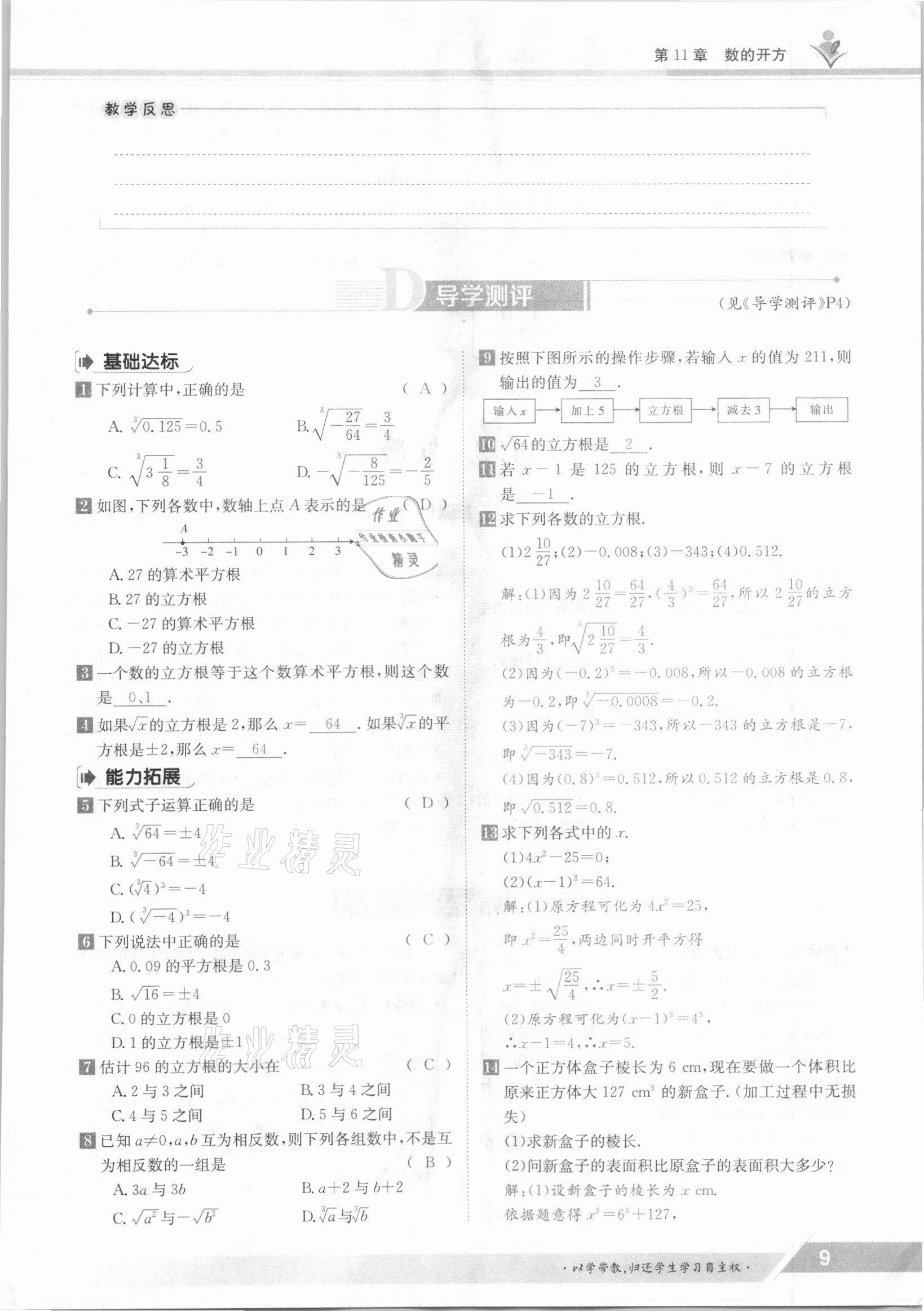 2021年金太阳导学测评八年级数学上册华师大版 参考答案第9页