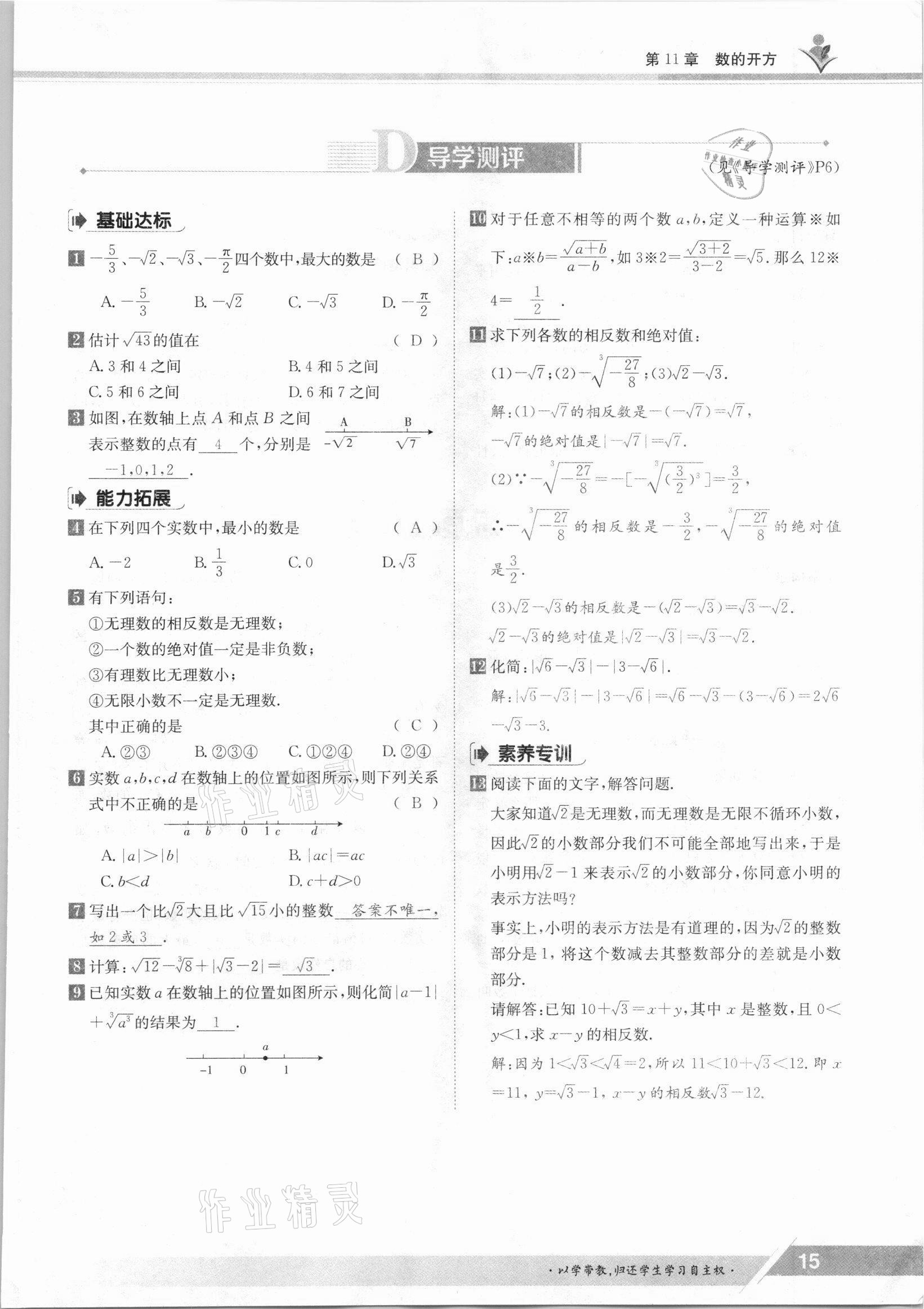 2021年金太阳导学测评八年级数学上册华师大版 参考答案第15页