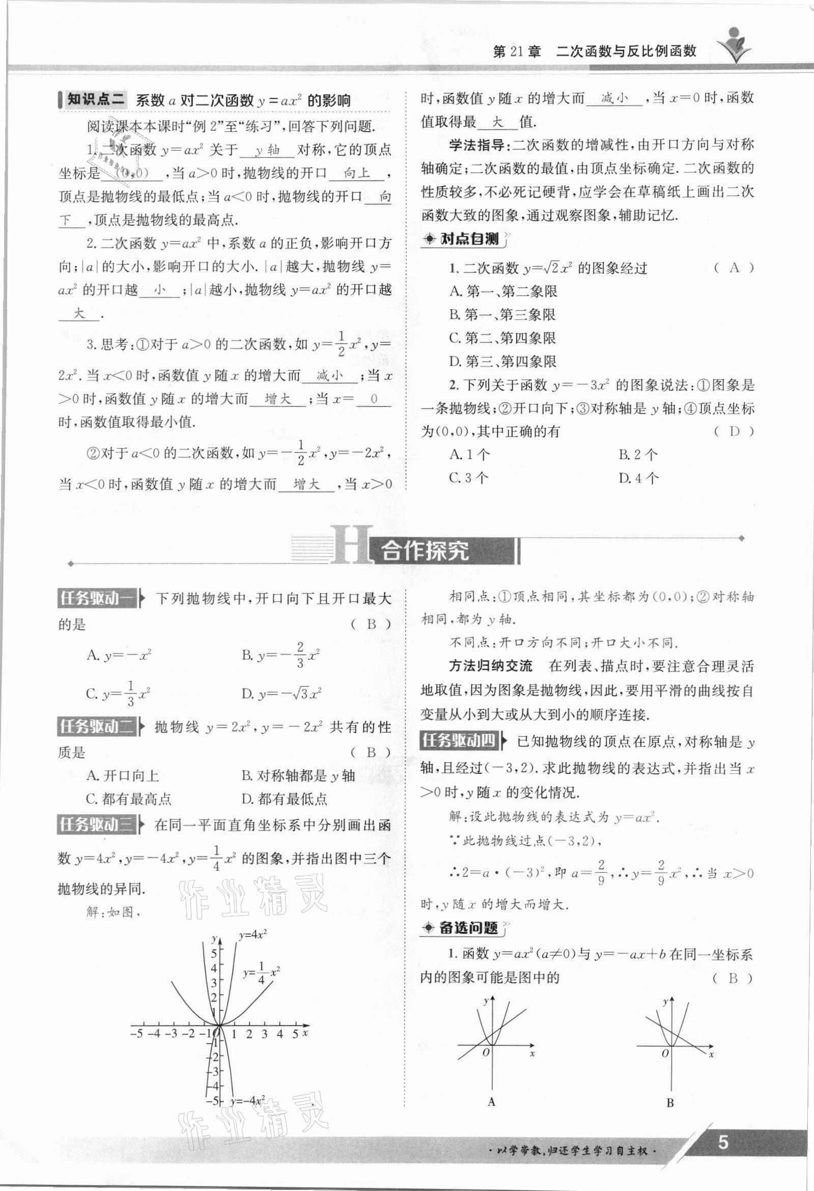 2021年金太阳导学测评九年级数学全一册沪科版 参考答案第5页