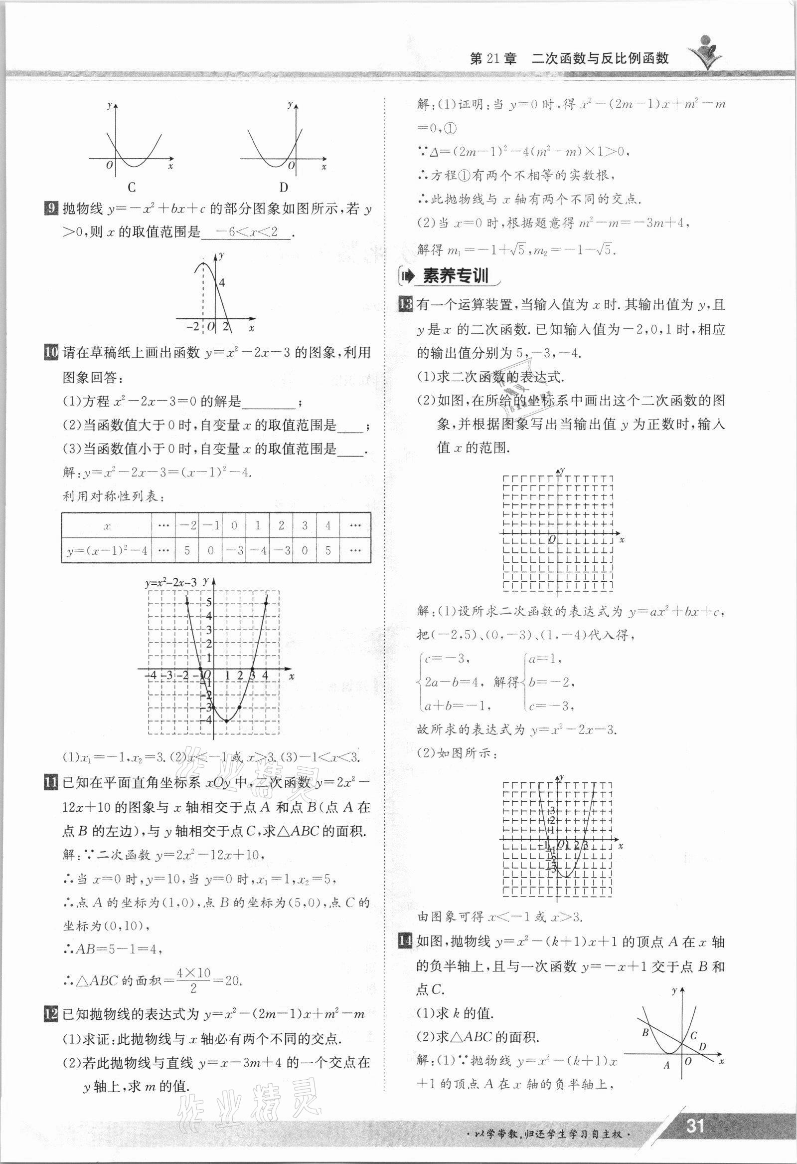 2021年金太阳导学测评九年级数学全一册沪科版 参考答案第31页