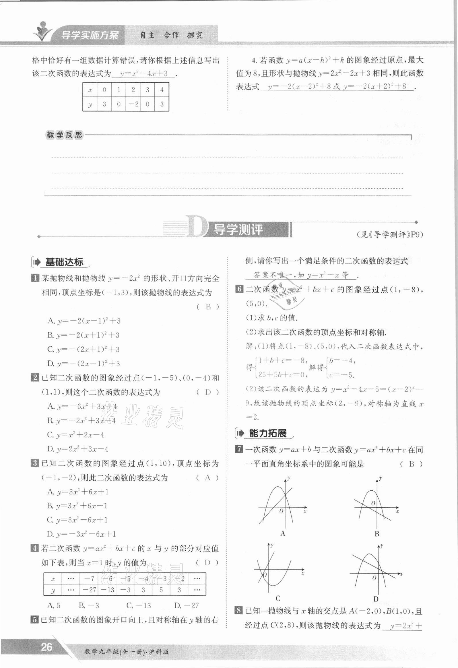 2021年金太阳导学测评九年级数学全一册沪科版 参考答案第26页