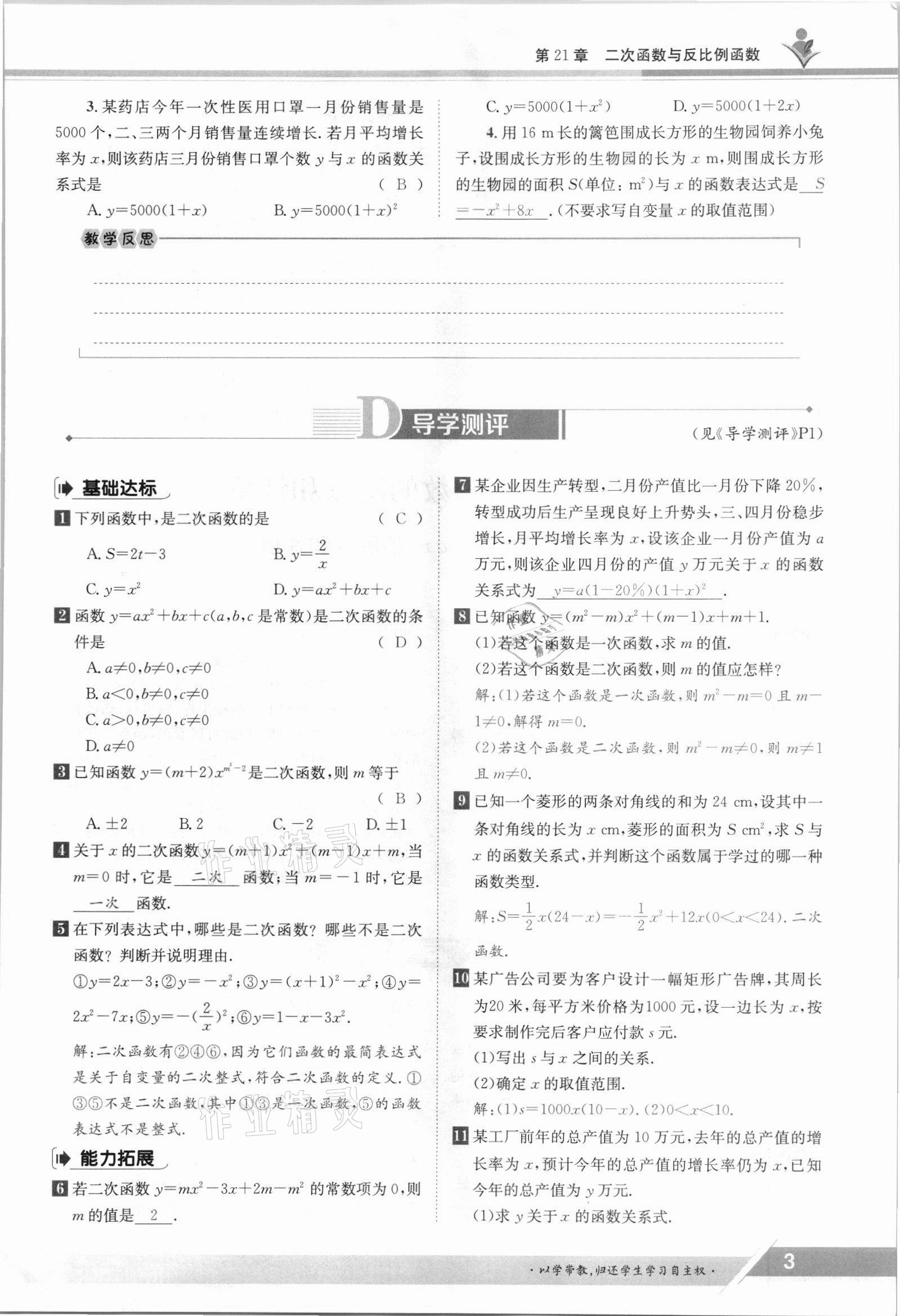 2021年金太阳导学测评九年级数学全一册沪科版 参考答案第3页