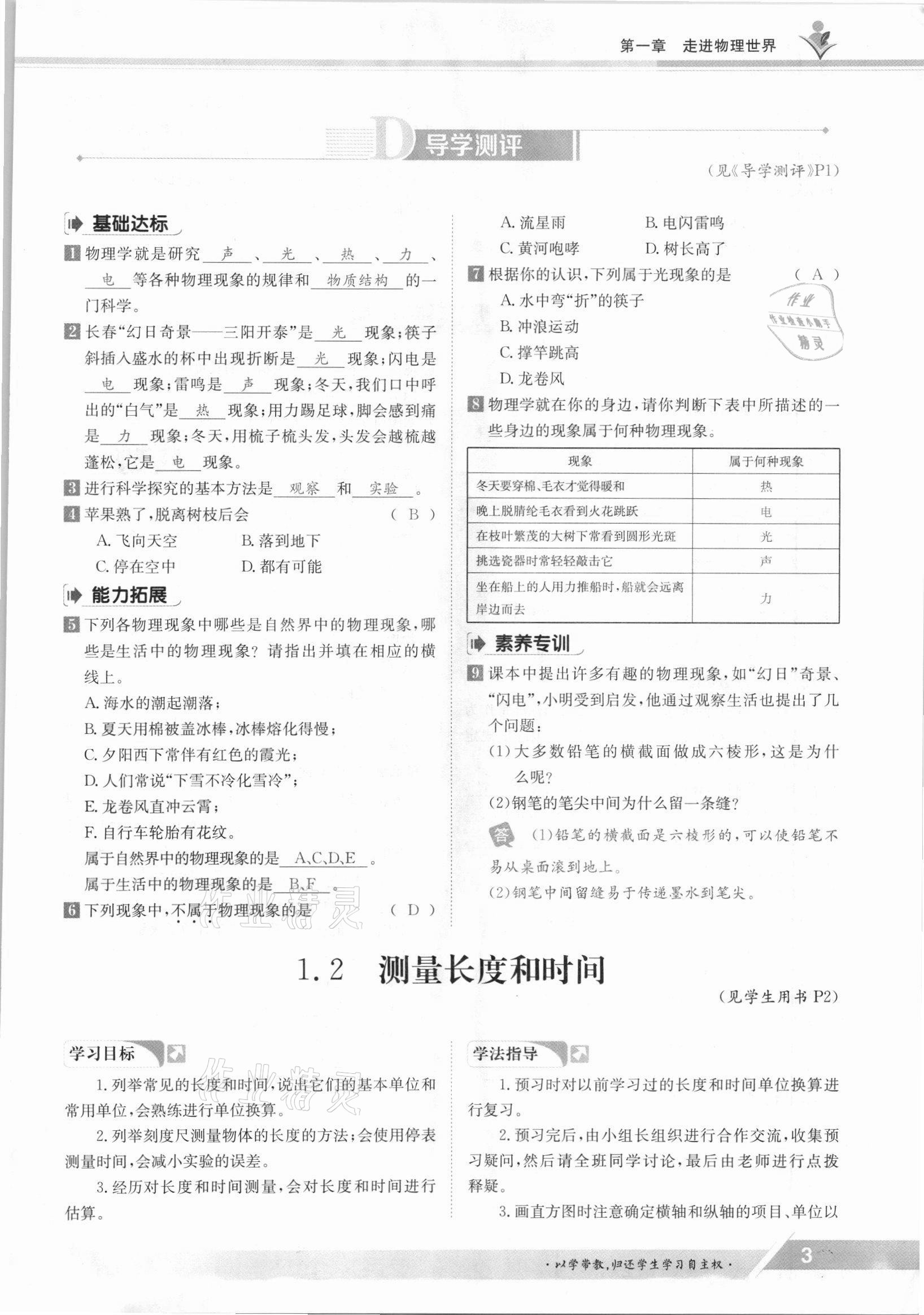 2021年金太阳导学测评八年级物理上册沪粤版 参考答案第3页