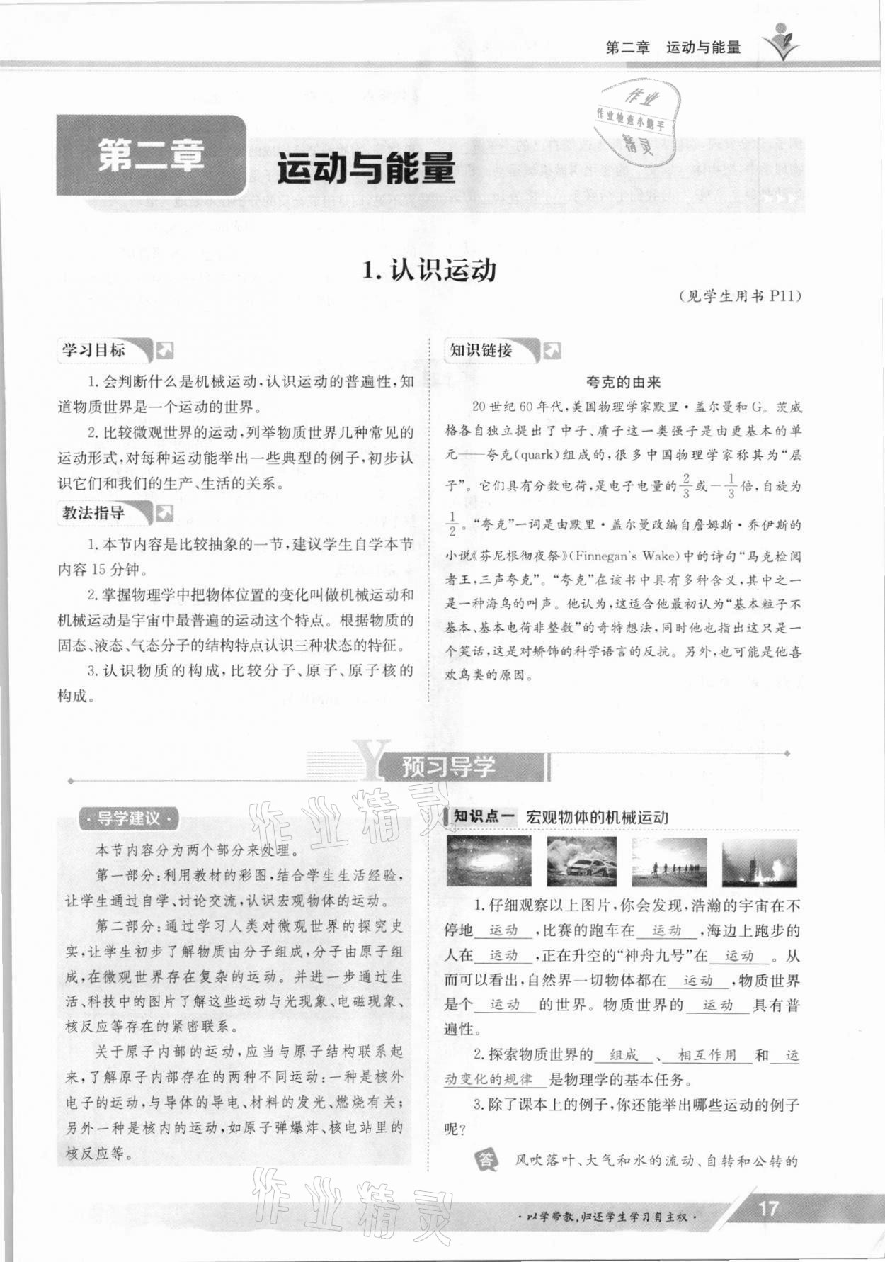 2021年金太陽導(dǎo)學(xué)測評八年級物理上冊教科版 參考答案第17頁