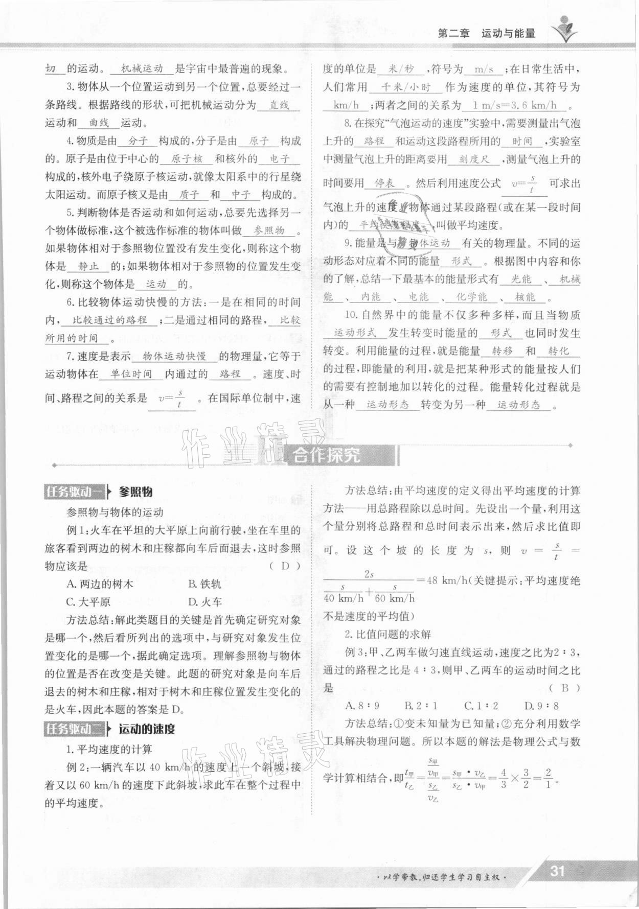 2021年金太陽導學測評八年級物理上冊教科版 參考答案第31頁